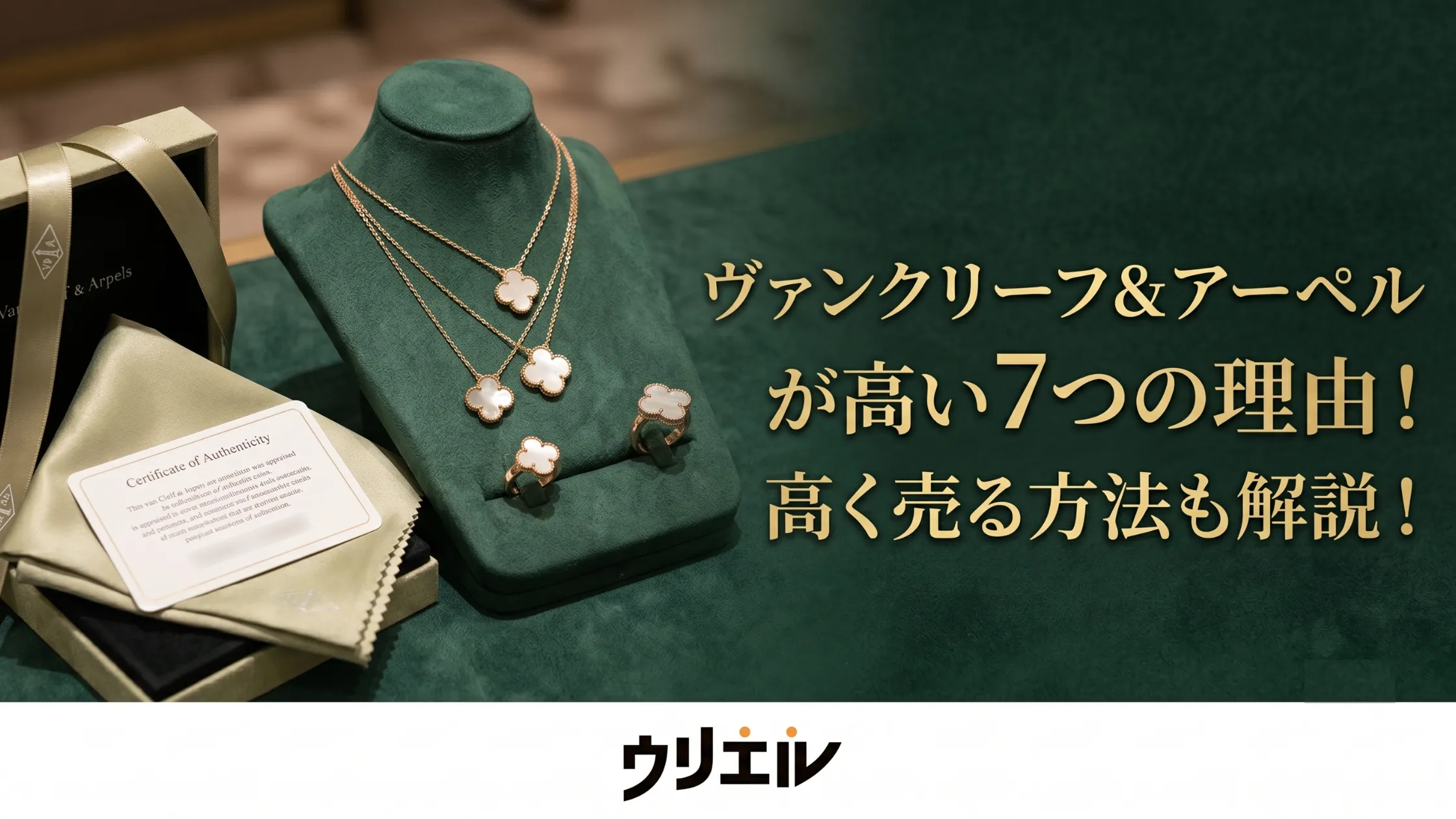 ヴァンクリーフ&アーペルが高い7つの理由!高く売る方法も解説!