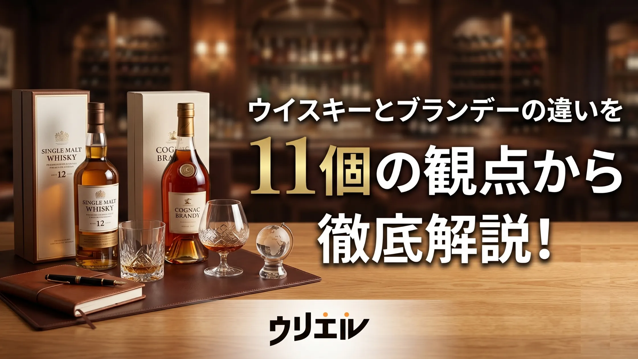 ウイスキーとブランデーの違いを11個の観点から徹底解説!
