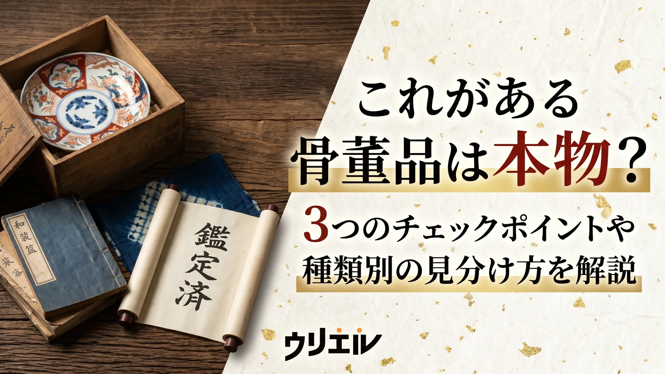 これがある骨董品は本物?3つのチェックポイントや種類別の見分け方を解説