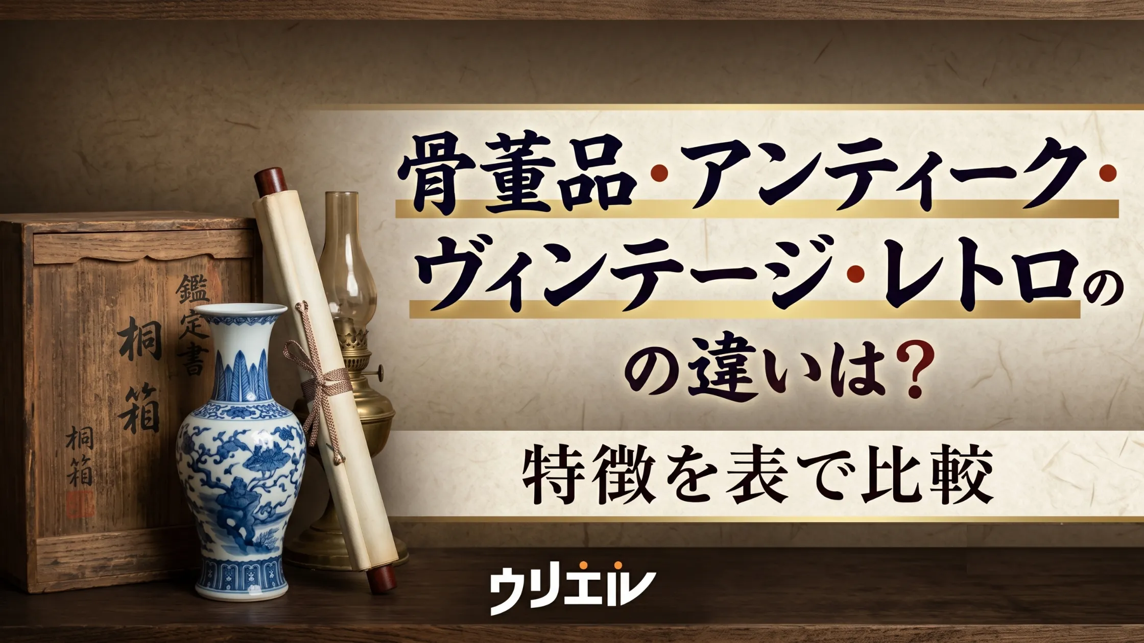 骨董品・アンティーク・ヴィンテージ・レトロの違いは？特徴を表で比較