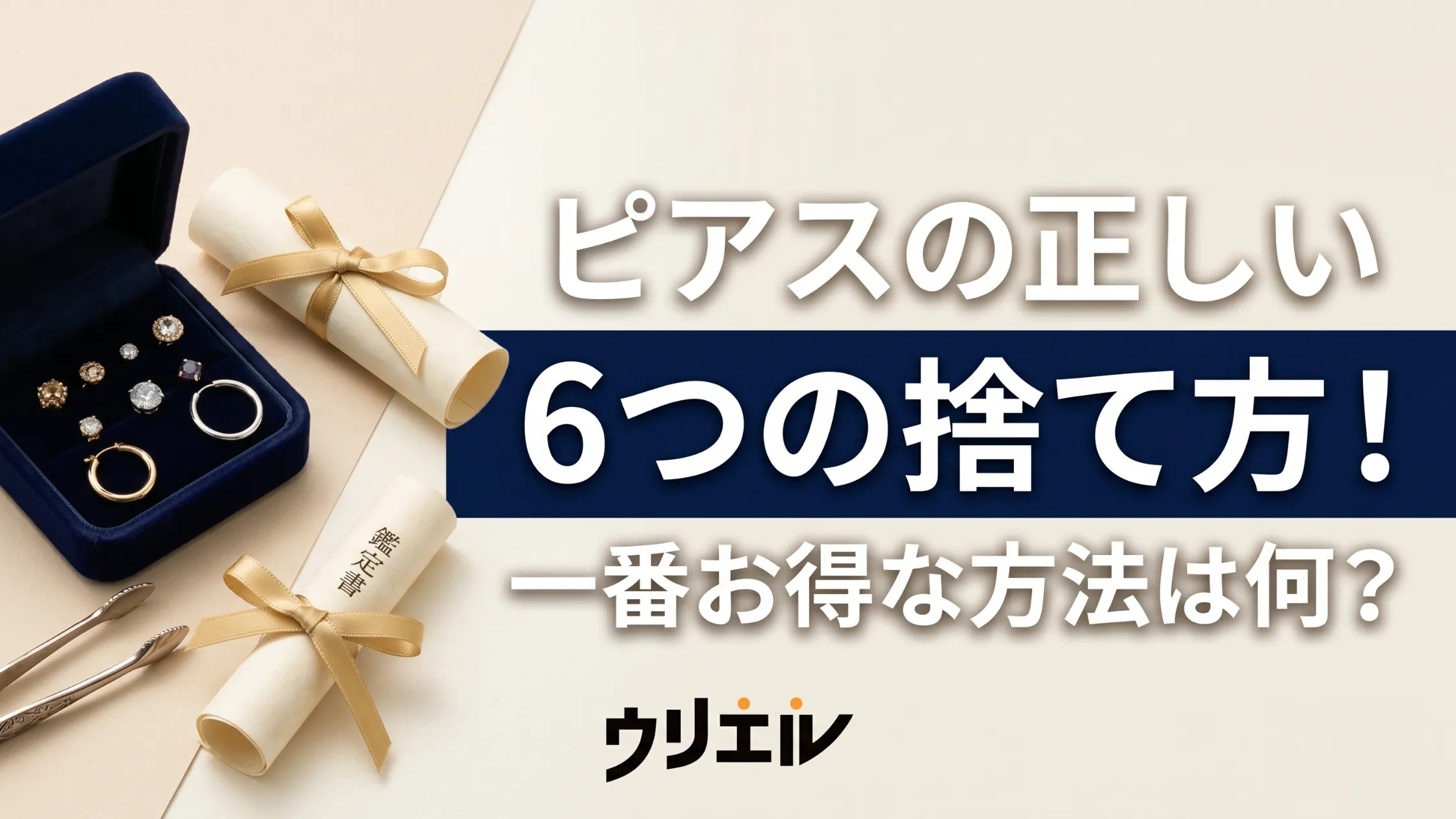 ピアスの正しい6つの捨て方!一番お得な方法は何?