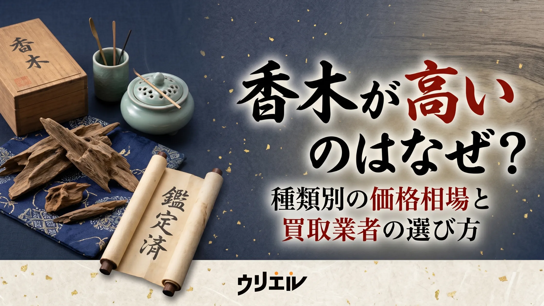 香木が高いのはなぜ？種類別の価格相場と買取業者の選び方