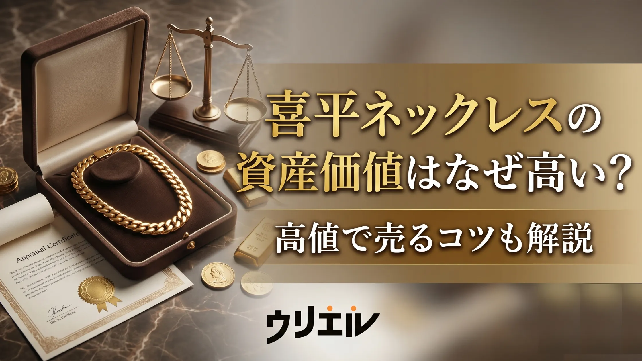 喜平ネックレスの資産価値はなぜ高い?高値で売るコツも解説
