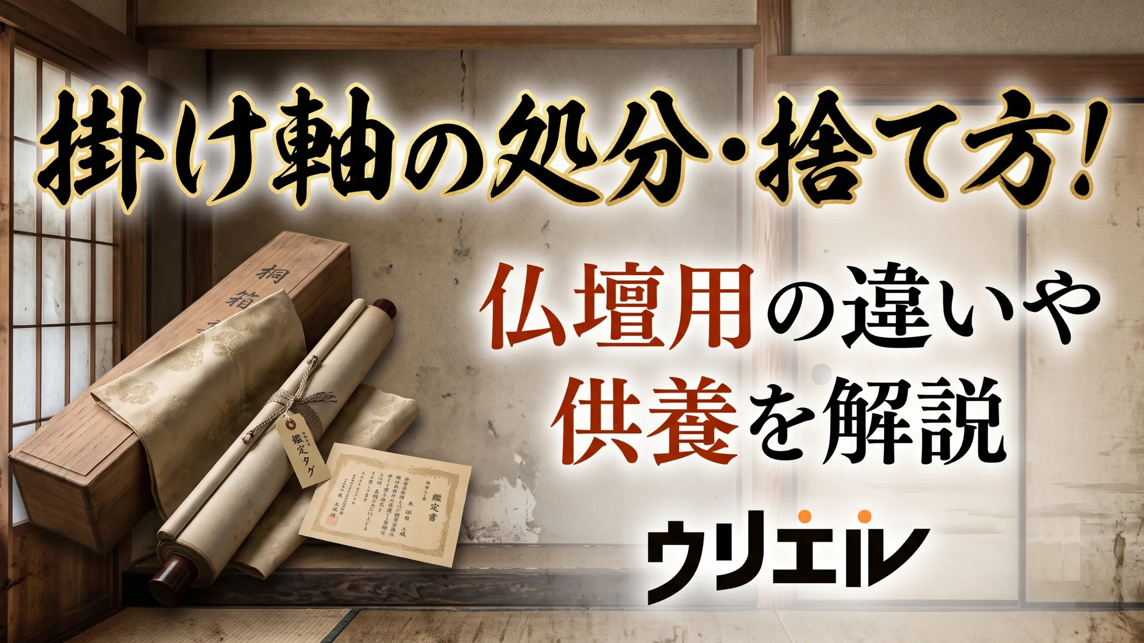 掛け軸の処分・捨て方！床の間・仏壇用の違いや供養、買取を解説