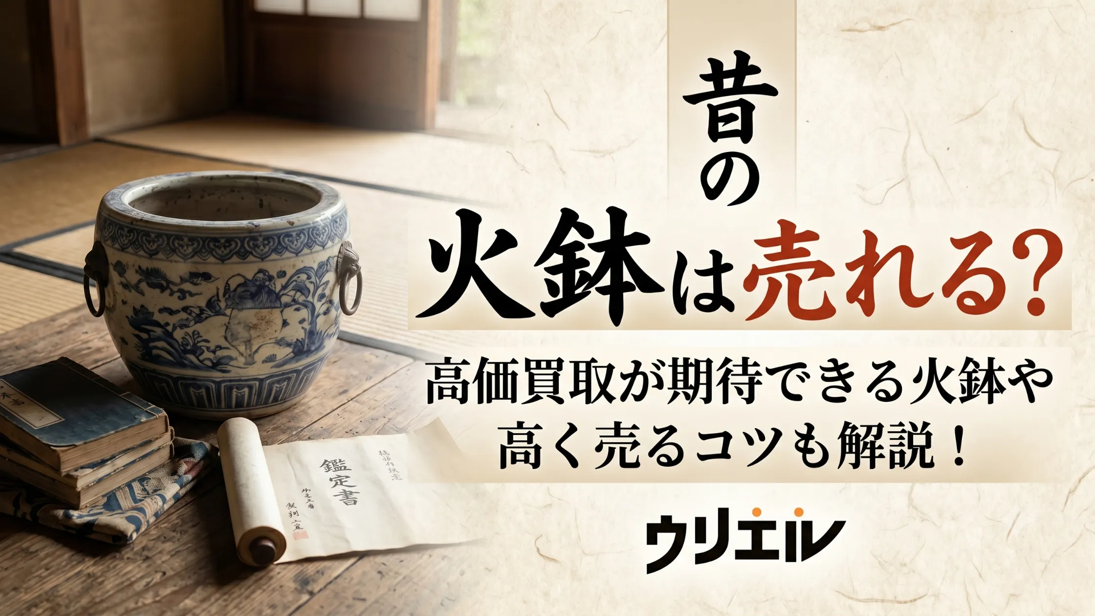 昔の火鉢は売れる?高価買取が期待できる火鉢や高く売るコツも解説!
