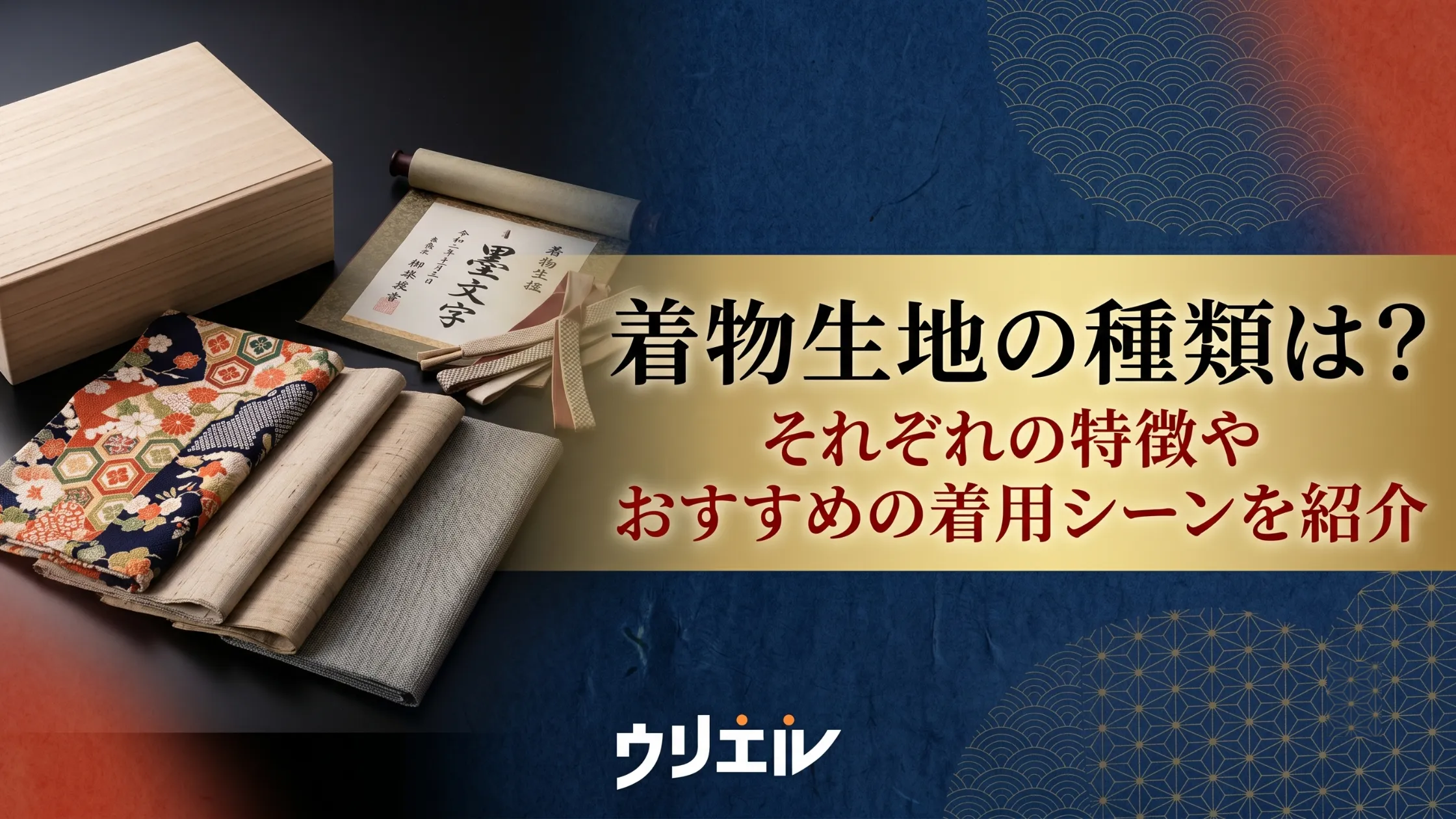 着物生地の種類は？それぞれの特徴やおすすめの着用シーンを紹介