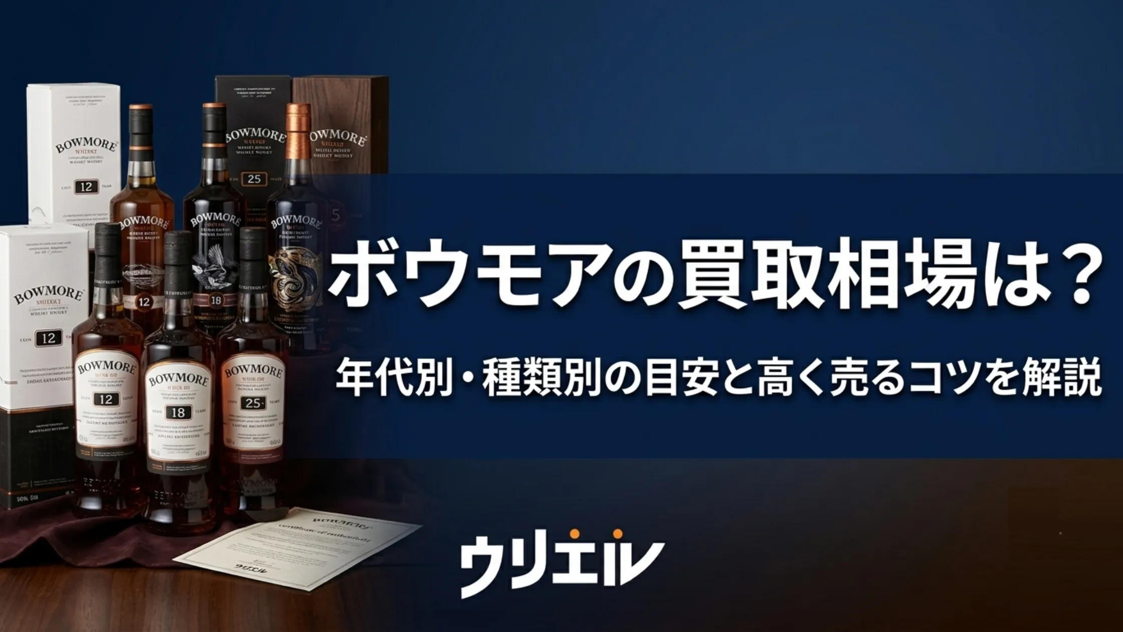ボウモアの買取相場は?年代別・種類別の目安と高く売るコツを解説