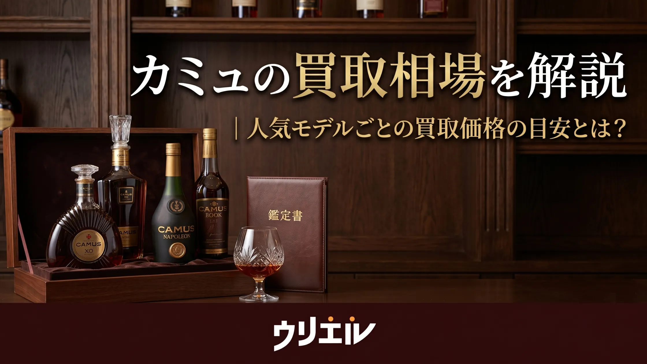 カミュの買取相場を解説|人気モデルごとの買取価格の目安とは?