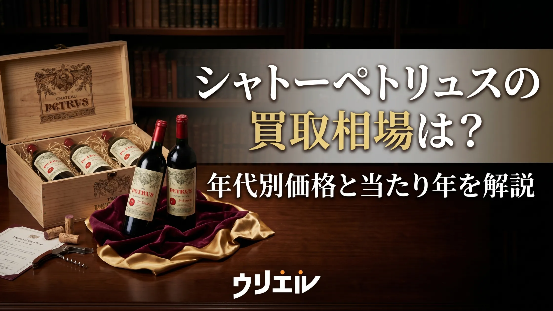 シャトーペトリュスの買取相場は?年代別価格と当たり年を解説