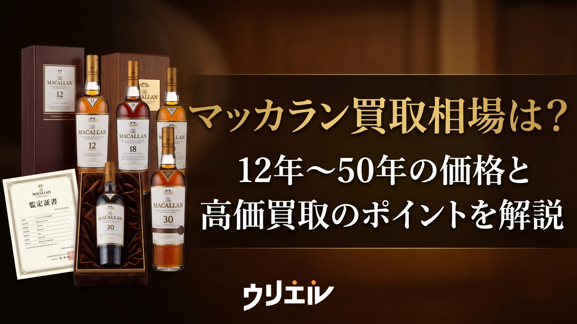 マッカラン買取相場は?12年〜50年の価格と高価買取のポイントを解説