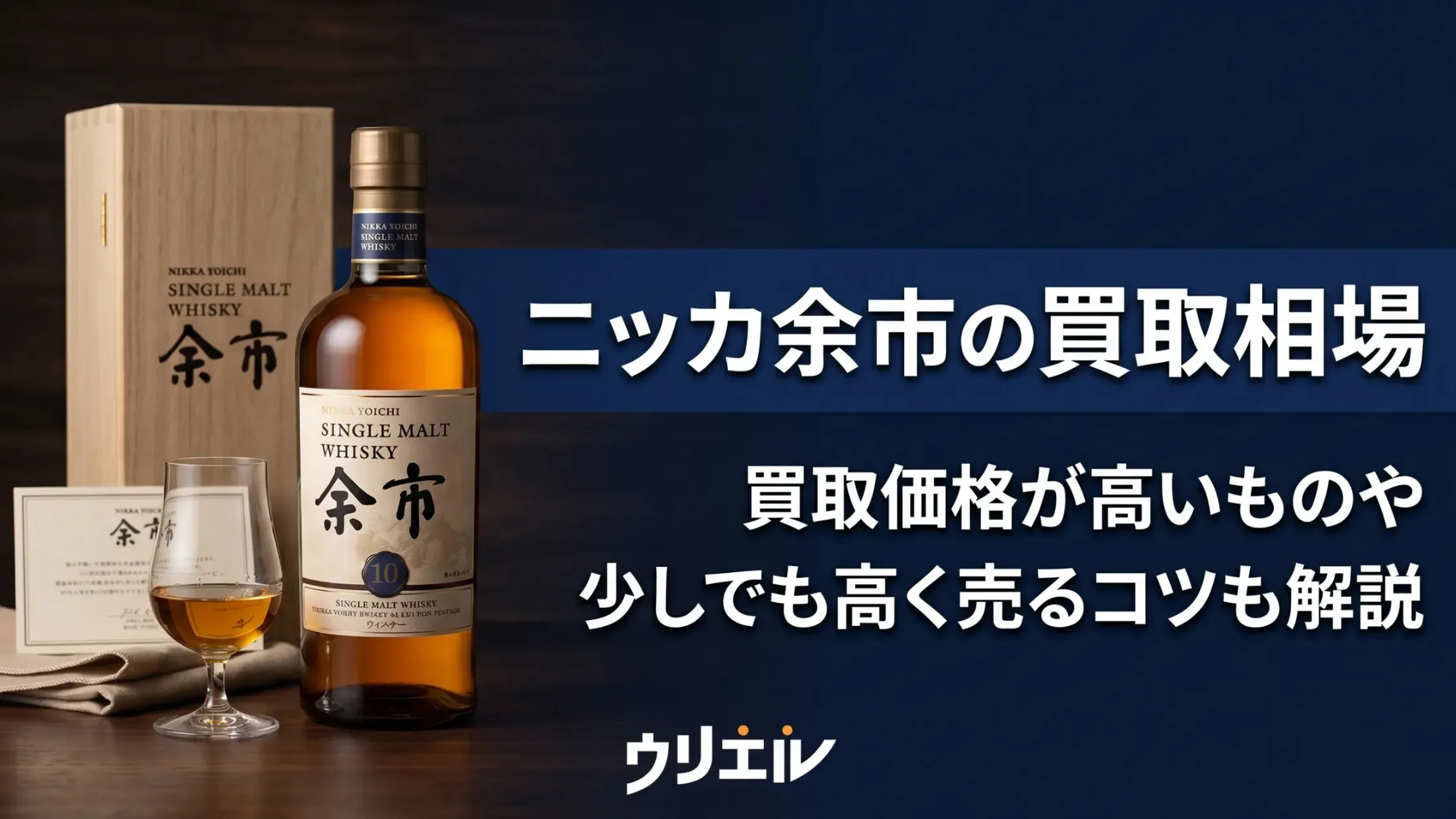 ニッカ余市の買取相場｜買取価格が高いものや少しでも高く売るコツも解説