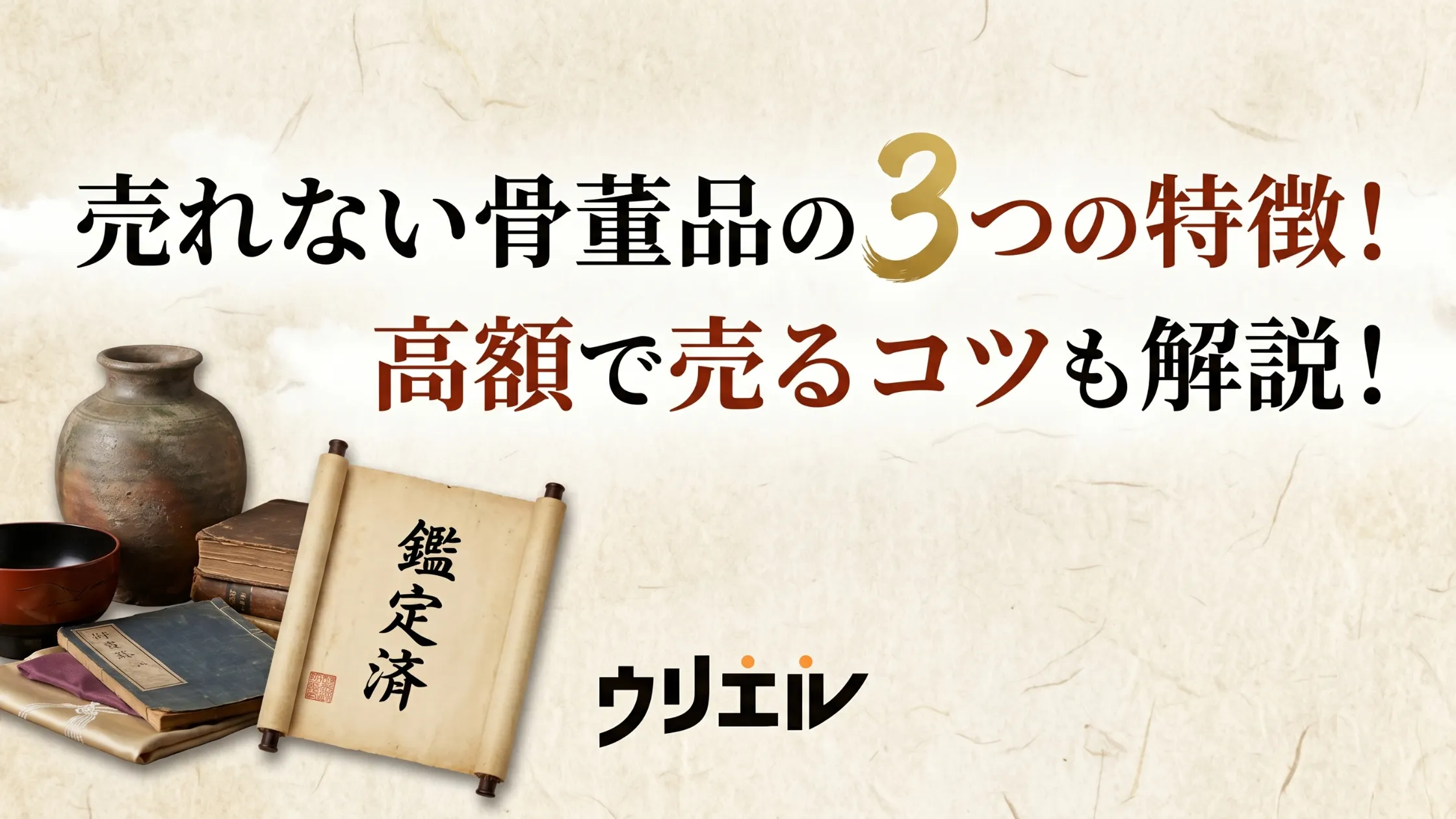 売れない骨董品の3つの特徴!高額で売るコツも解説!