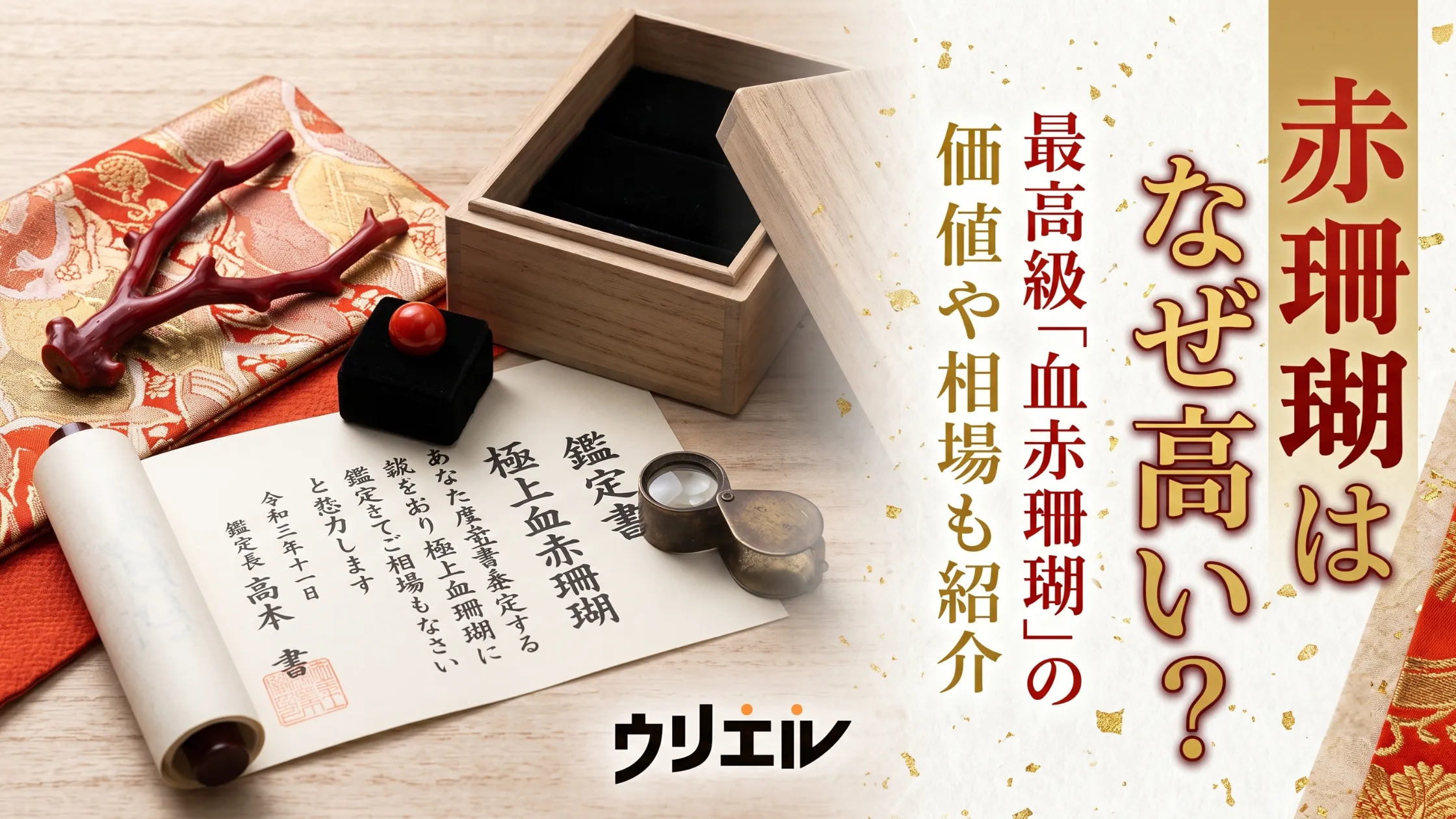 赤珊瑚はなぜ高い?最高級「血赤珊瑚」の価値や相場も紹介