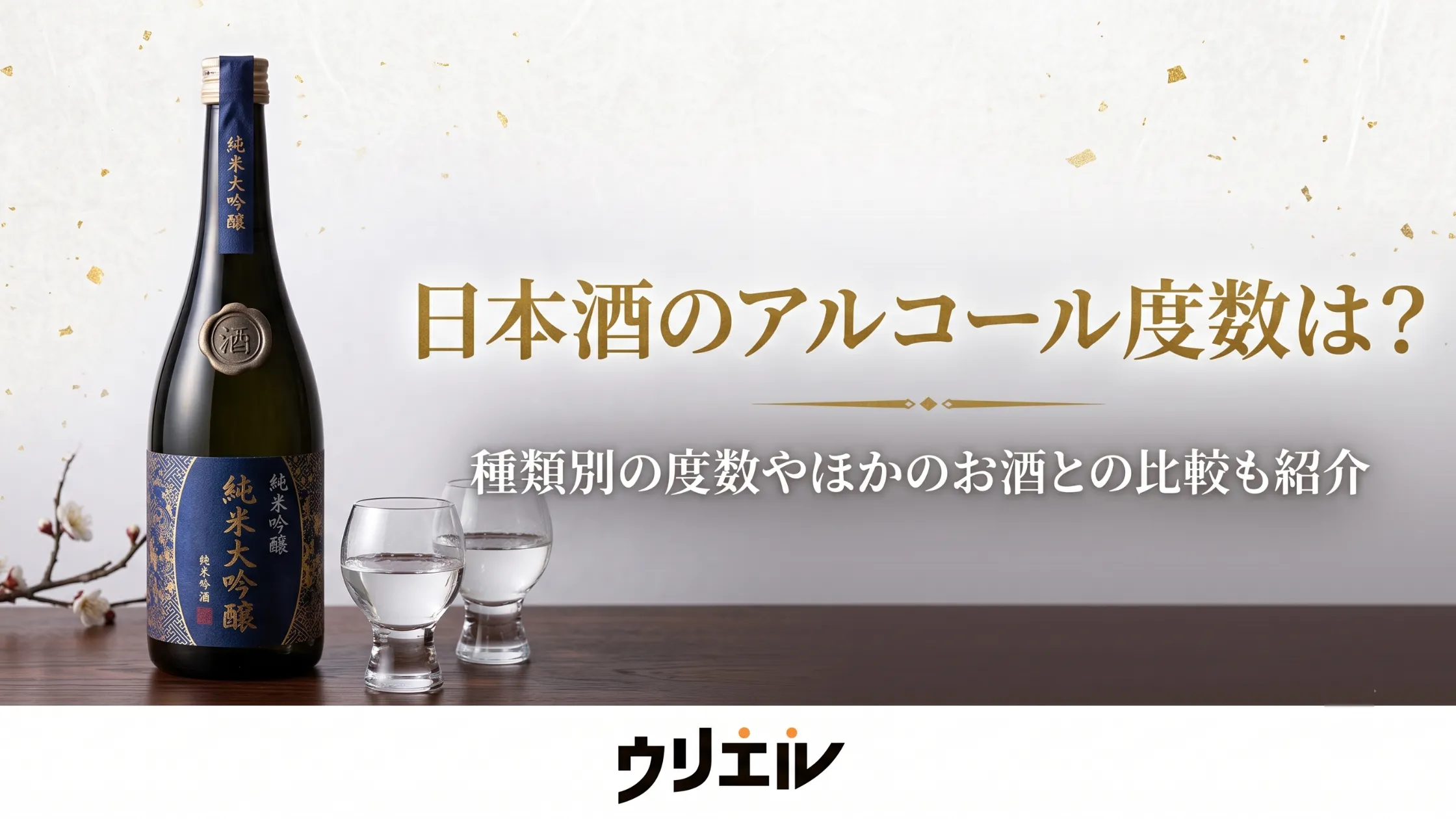 日本酒のアルコール度数は？種類別の度数やほかのお酒との比較も紹介