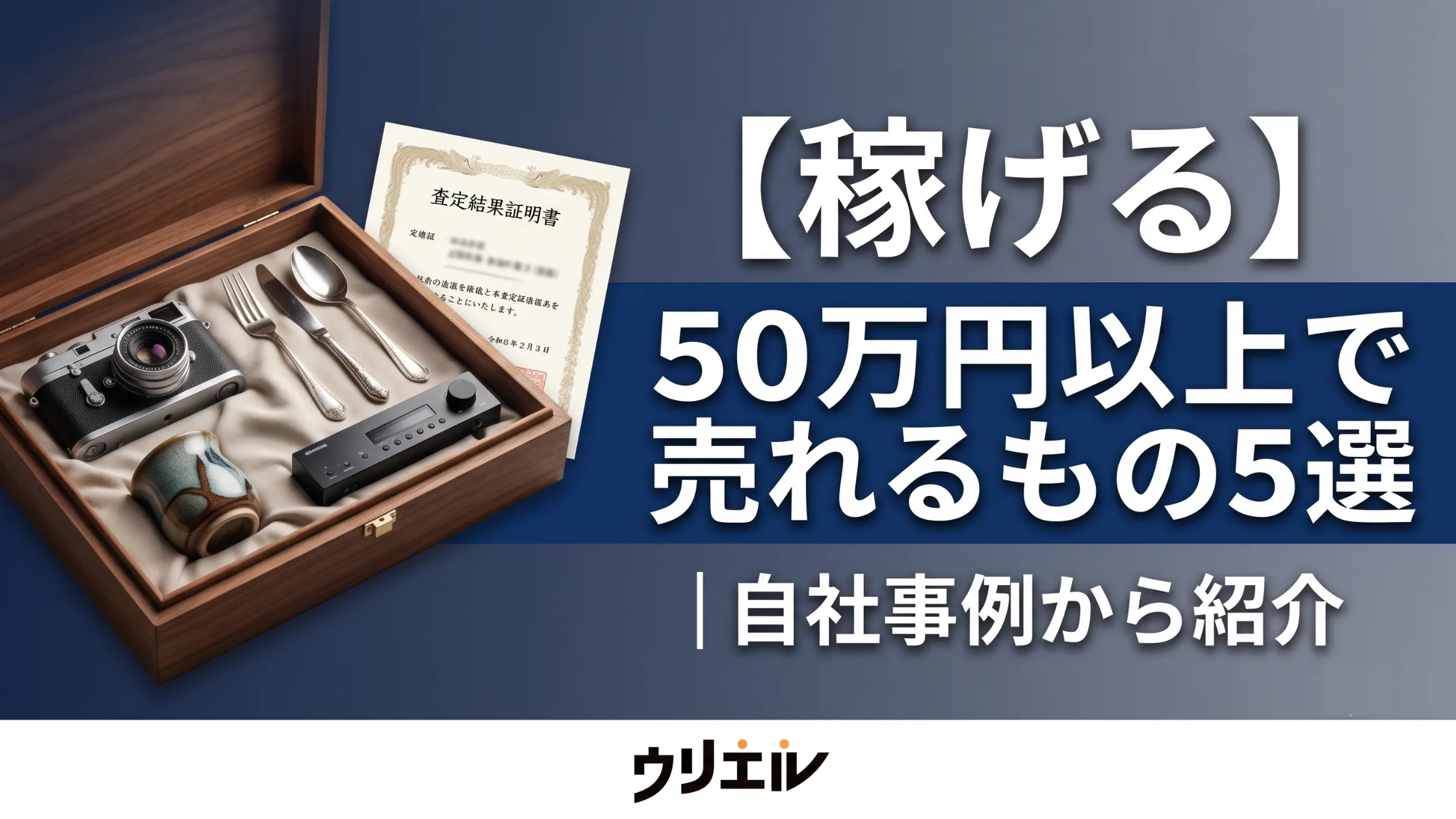 【稼げる】50万円以上で売れるもの5選|自社事例から紹介