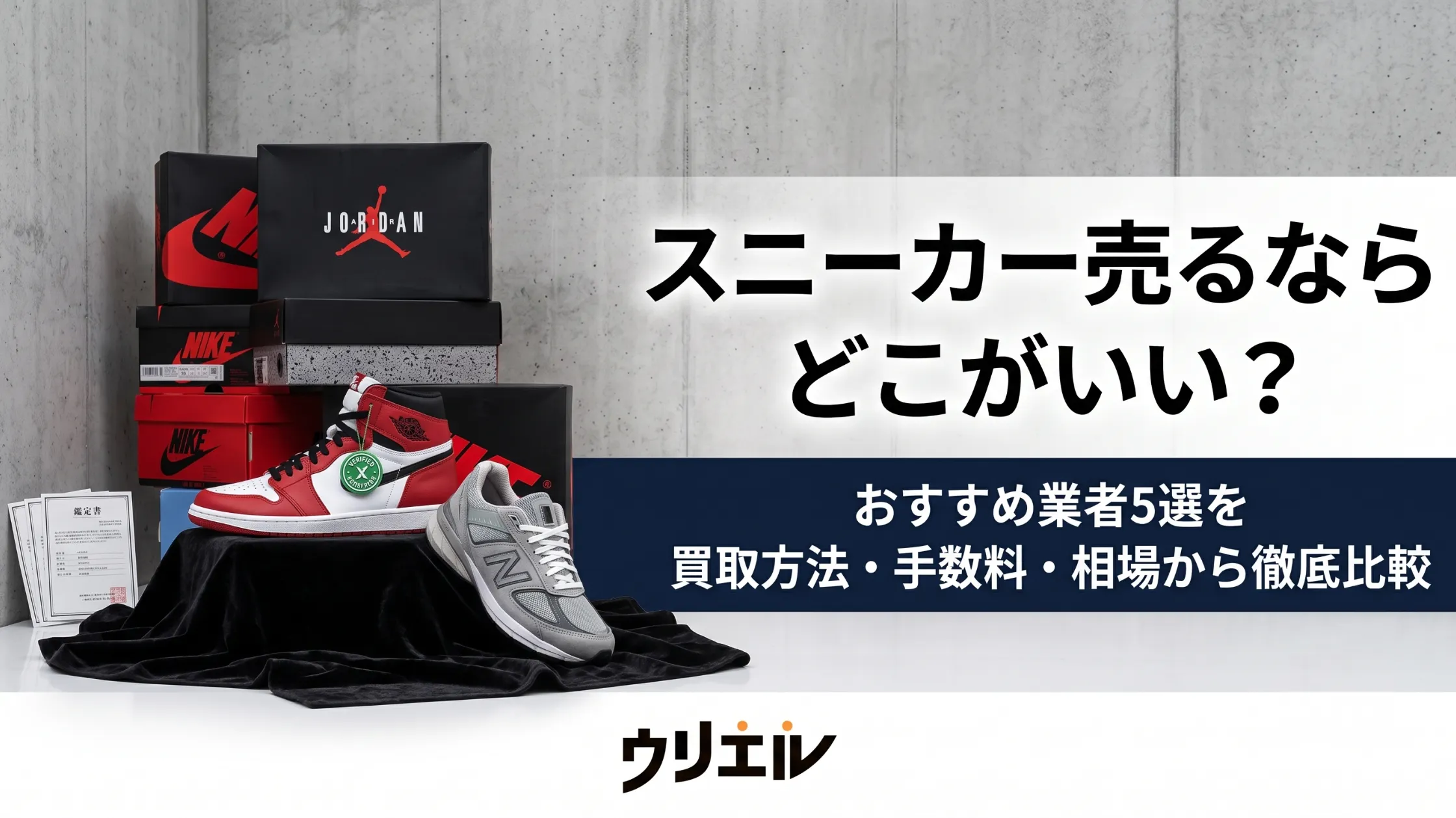 スニーカー売るならどこがいい?おすすめ業者5選を買取方法・手数料・相場から徹底比較