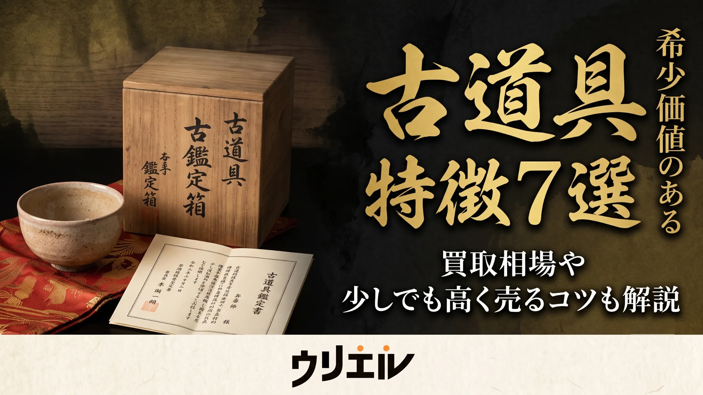 希少価値のある古道具の特徴7選!買取相場や少しでも高く売るコツも解説