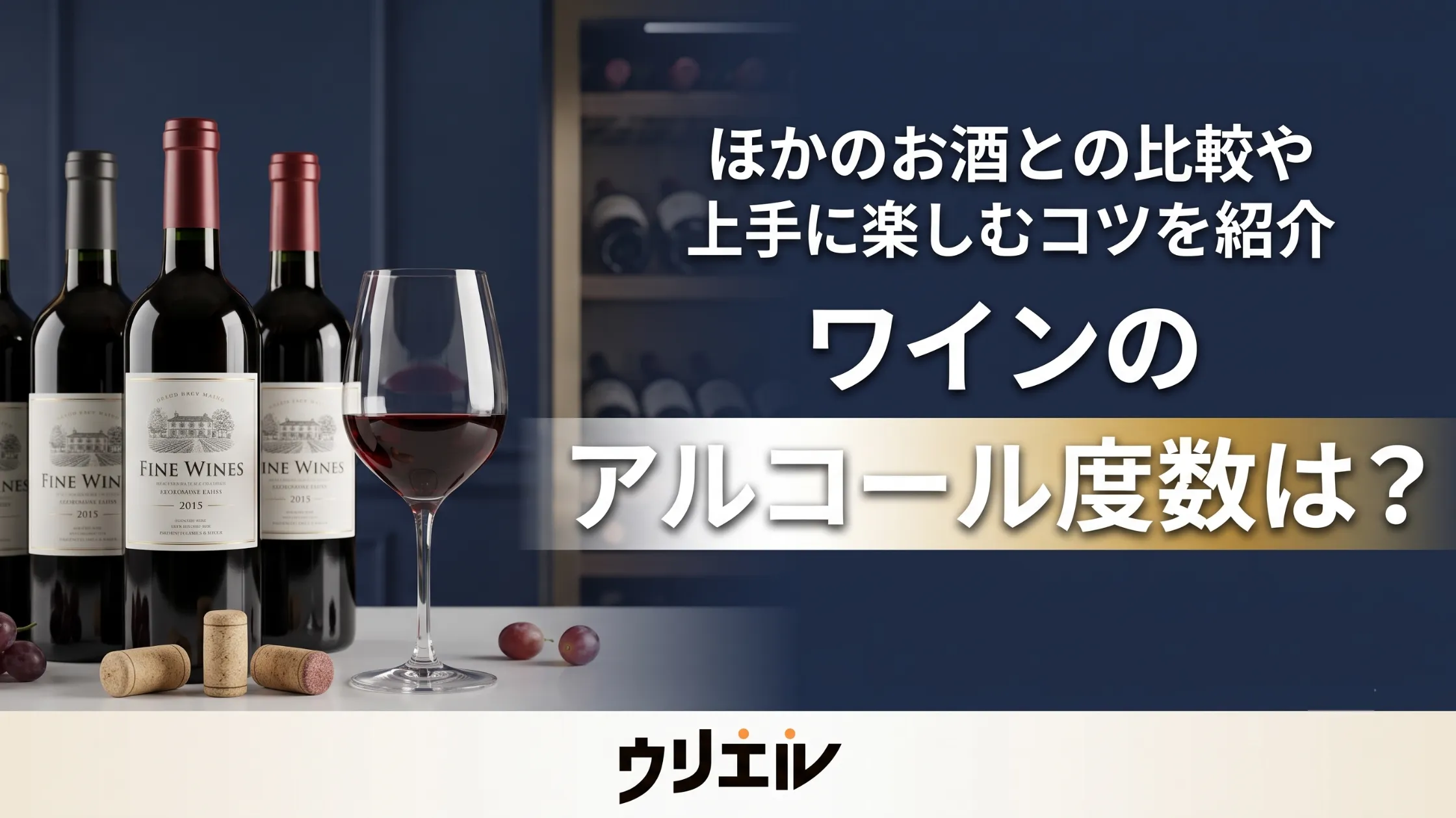 ワインのアルコール度数は?ほかのお酒との比較や上手に楽しむコツを紹介