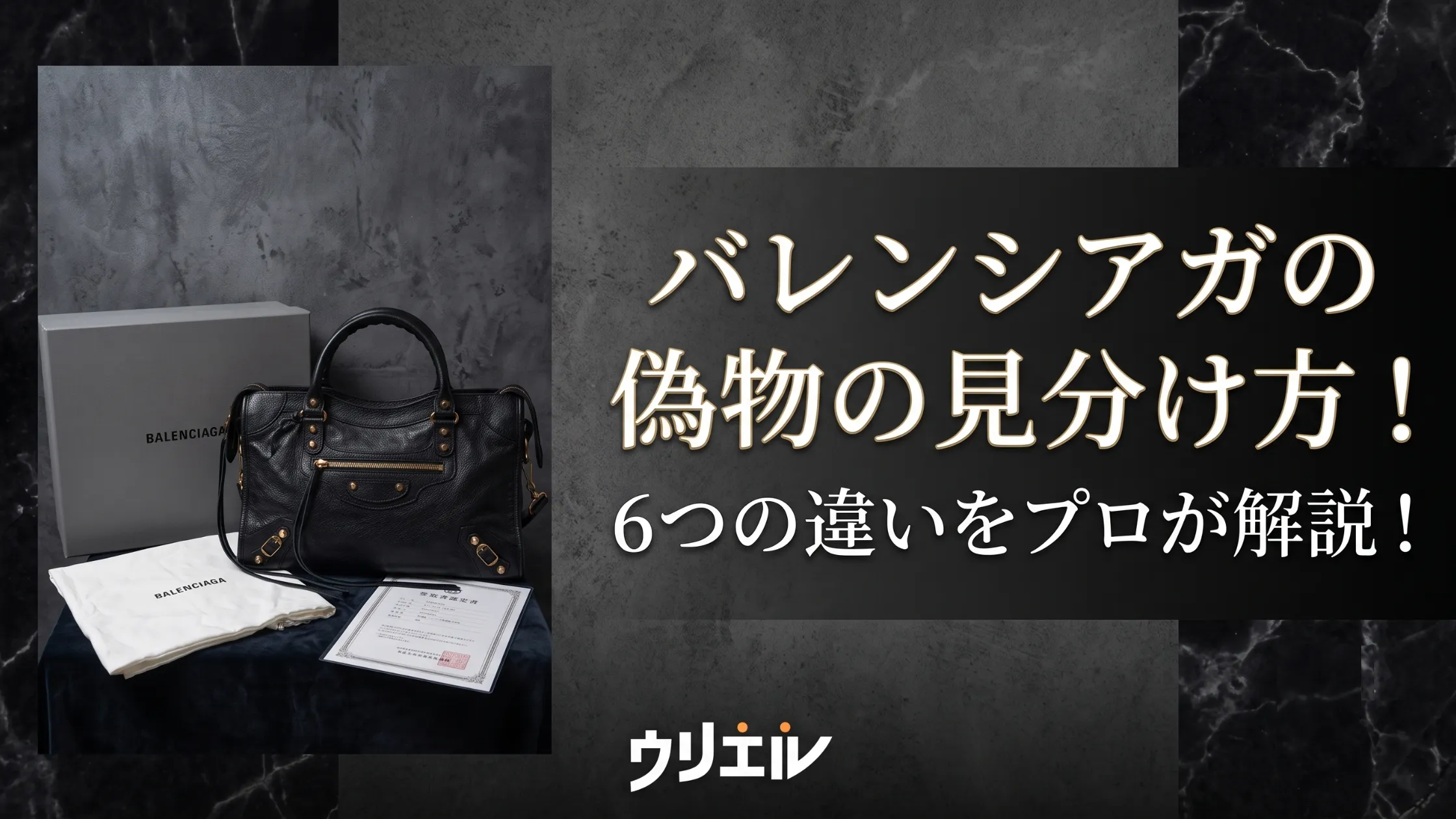 バレンシアガの偽物の見分け方！6つの違いをプロが解説！