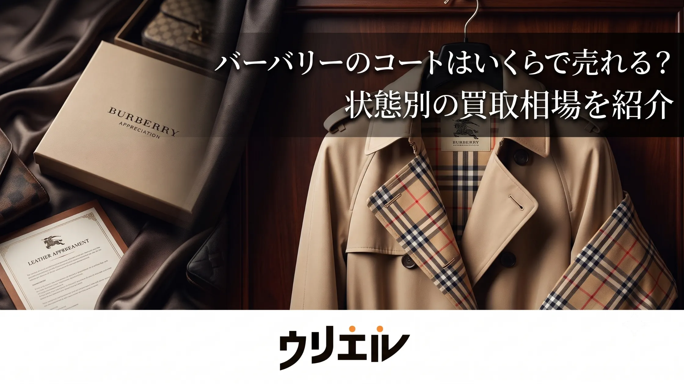 バーバリーのコートはいくらで売れる?状態別の買取相場を紹介