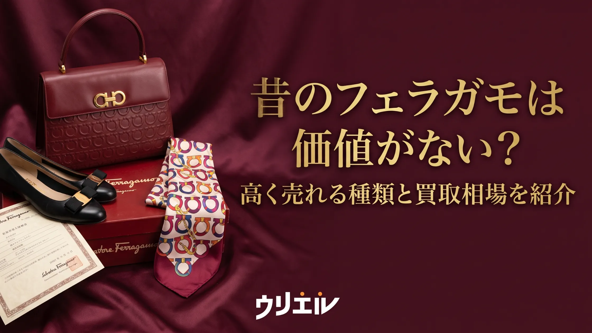 昔のフェラガモは価値がない？高く売れる種類と買取相場を紹介
