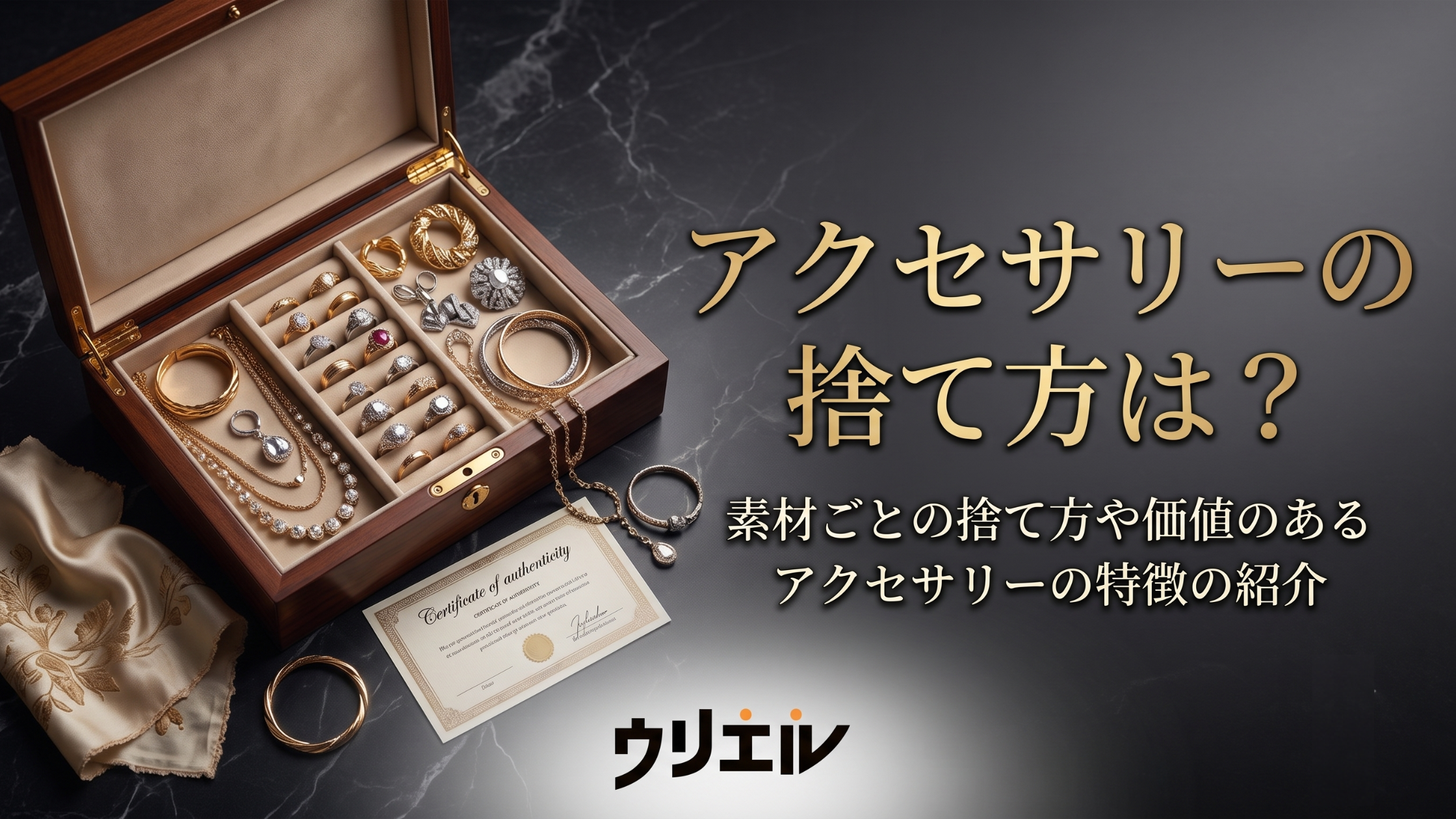 アクセサリーの捨て方は?素材ごとの捨て方や価値のあるアクセサリーの特徴の紹介