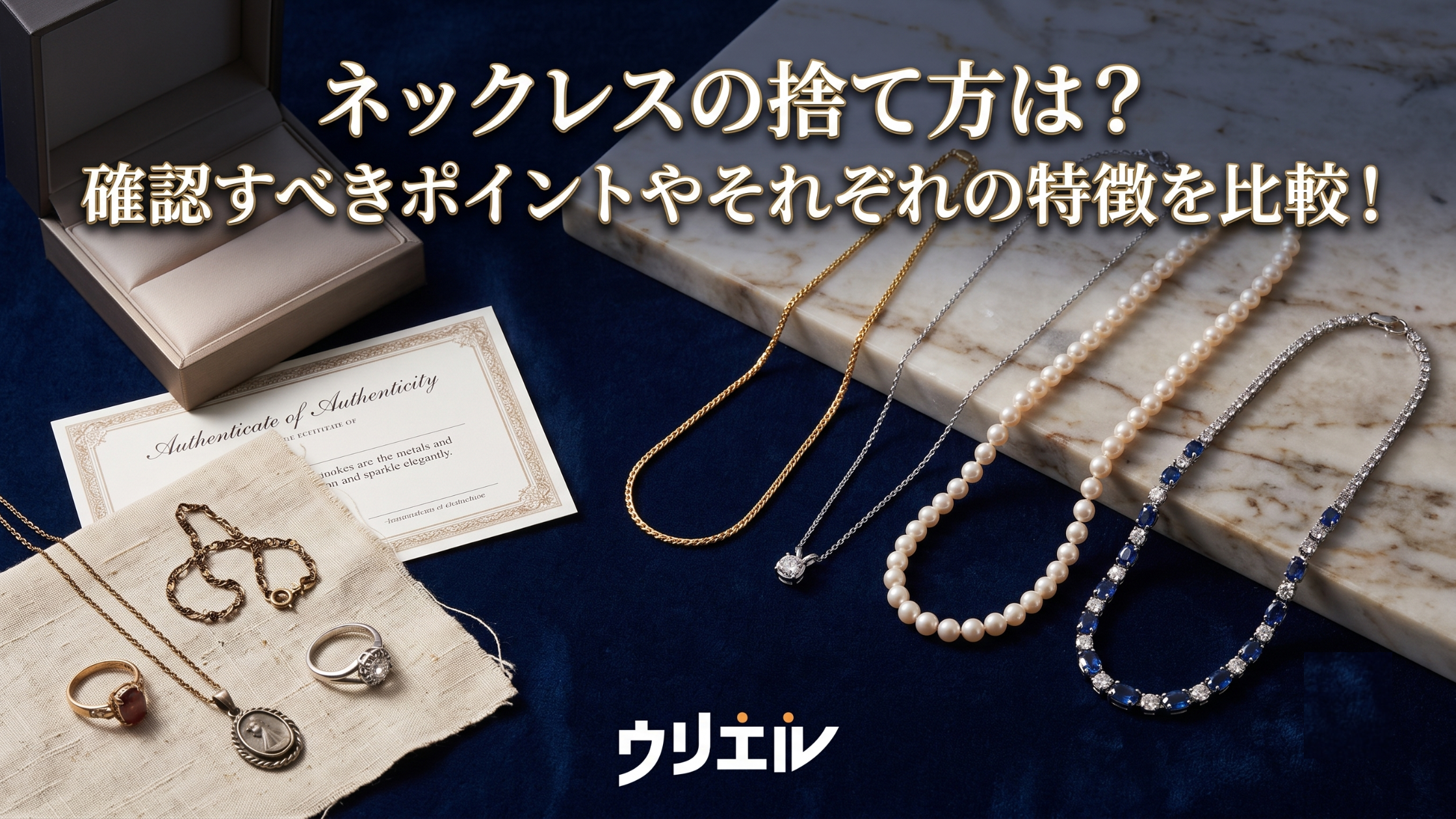 ネックレスを捨てるなら買取専門店ウリエルがおすすめ