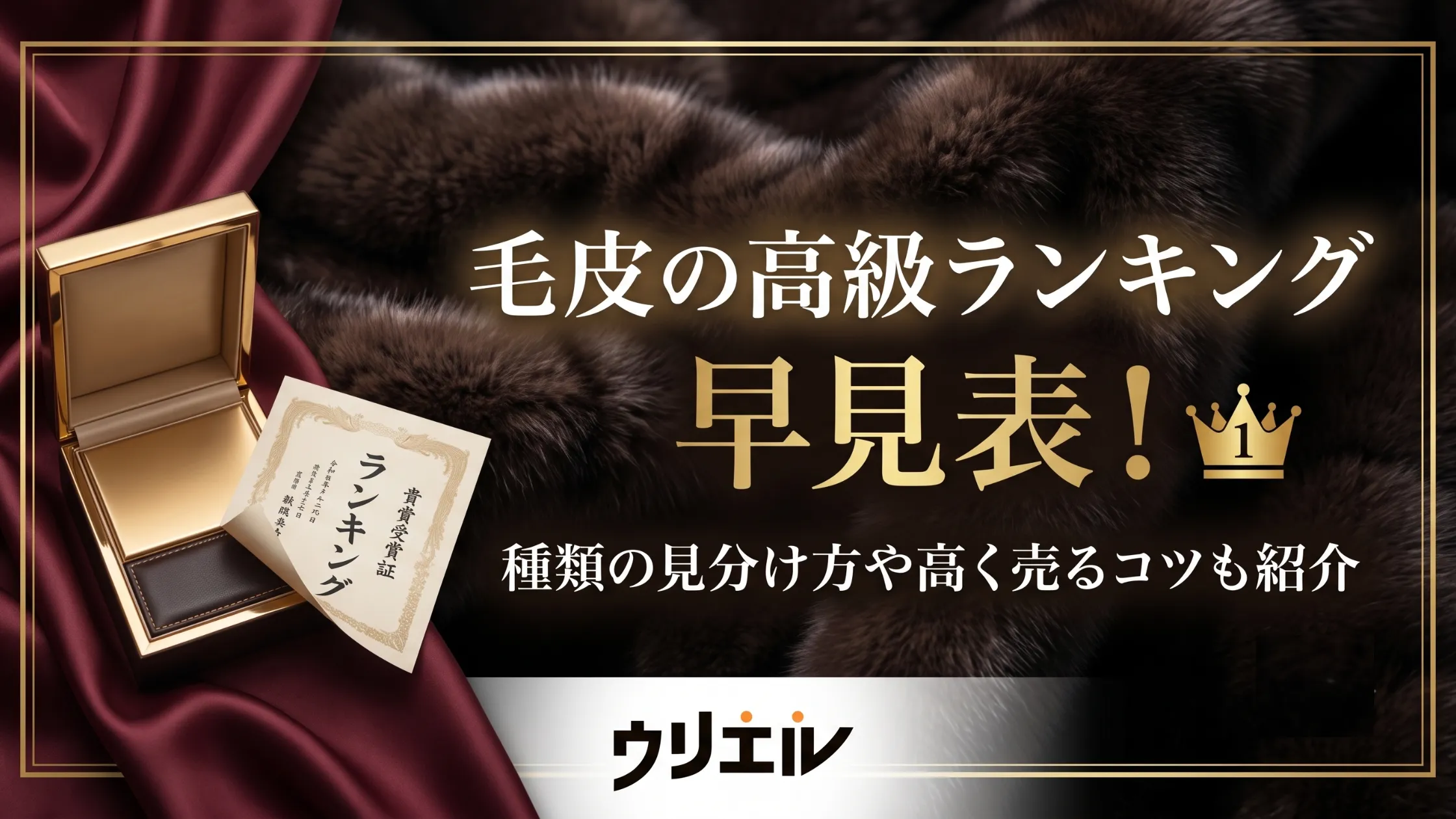 毛皮の高級ランキング早見表！種類の見分け方や高く売るコツも紹介