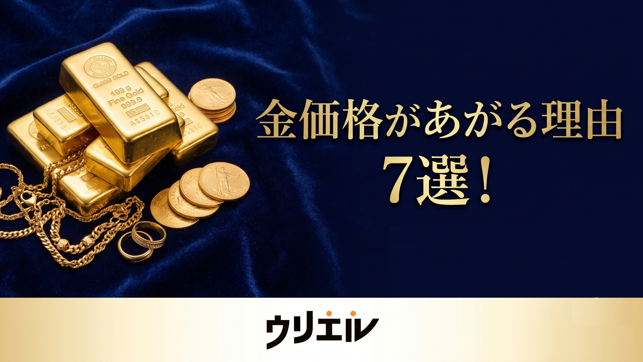 金価格があがる理由7選!現在の価格相場から今後の動向までを徹底解説