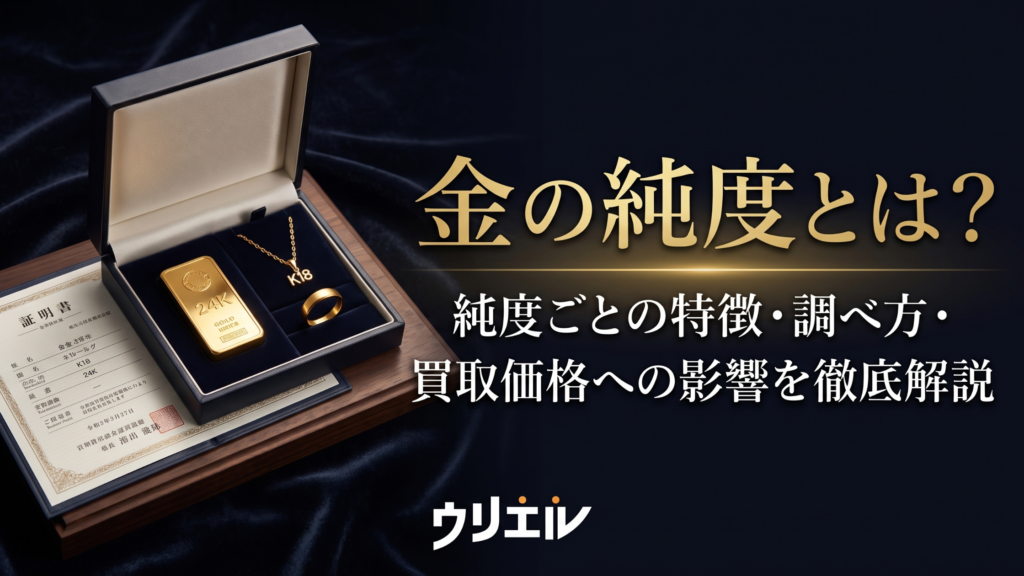 金の純度とは?純度ごとの特徴・調べ方・買取価格への影響を徹底解説!