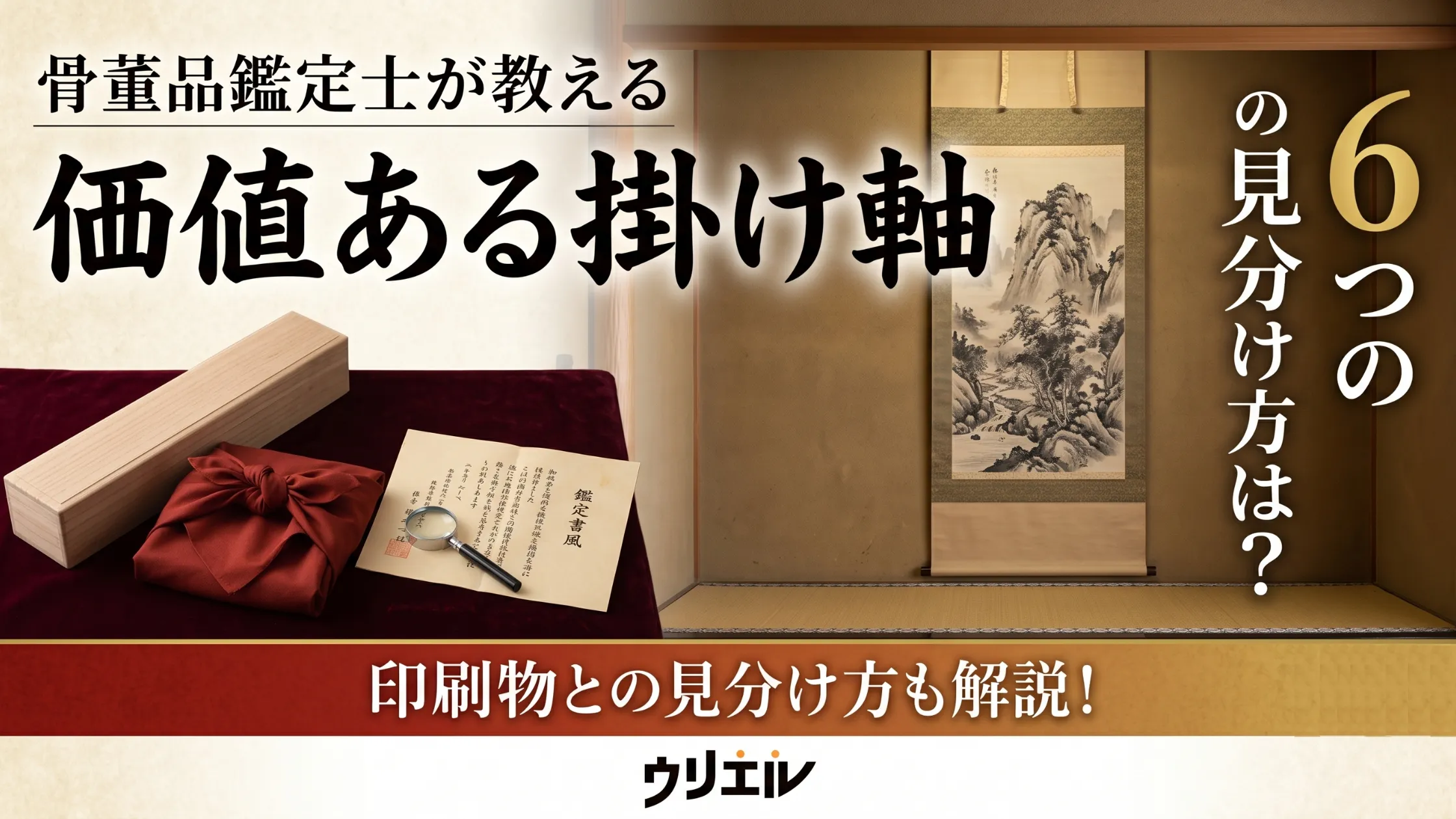 価値ある掛け軸の6つの見分け方|印刷物との見分け方も解説!