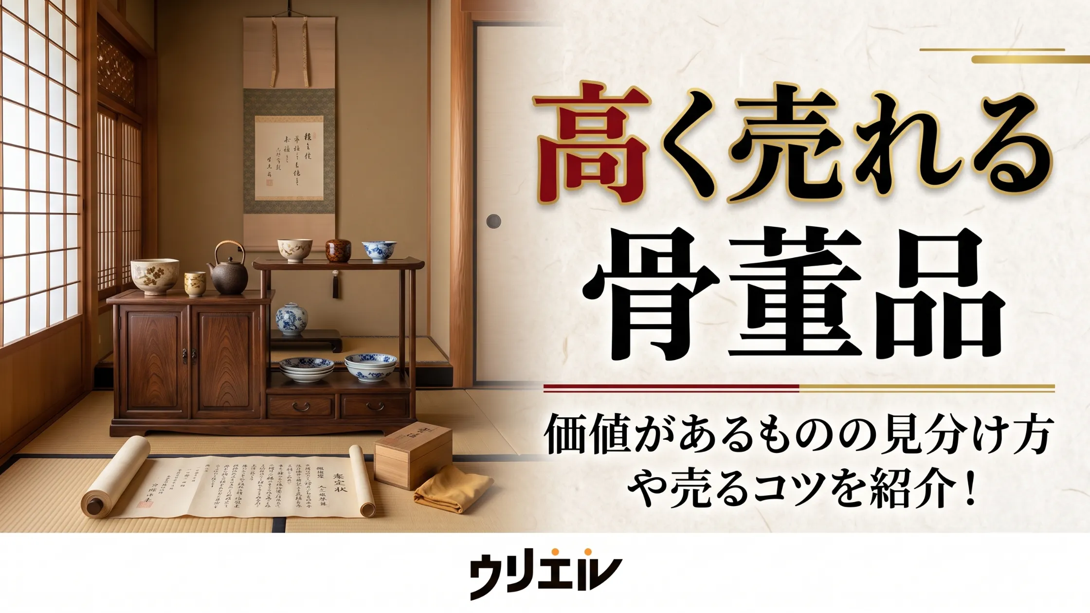 高く売れる骨董品の種類と特徴は？価値があるものの見分け方や売るコツを紹介！