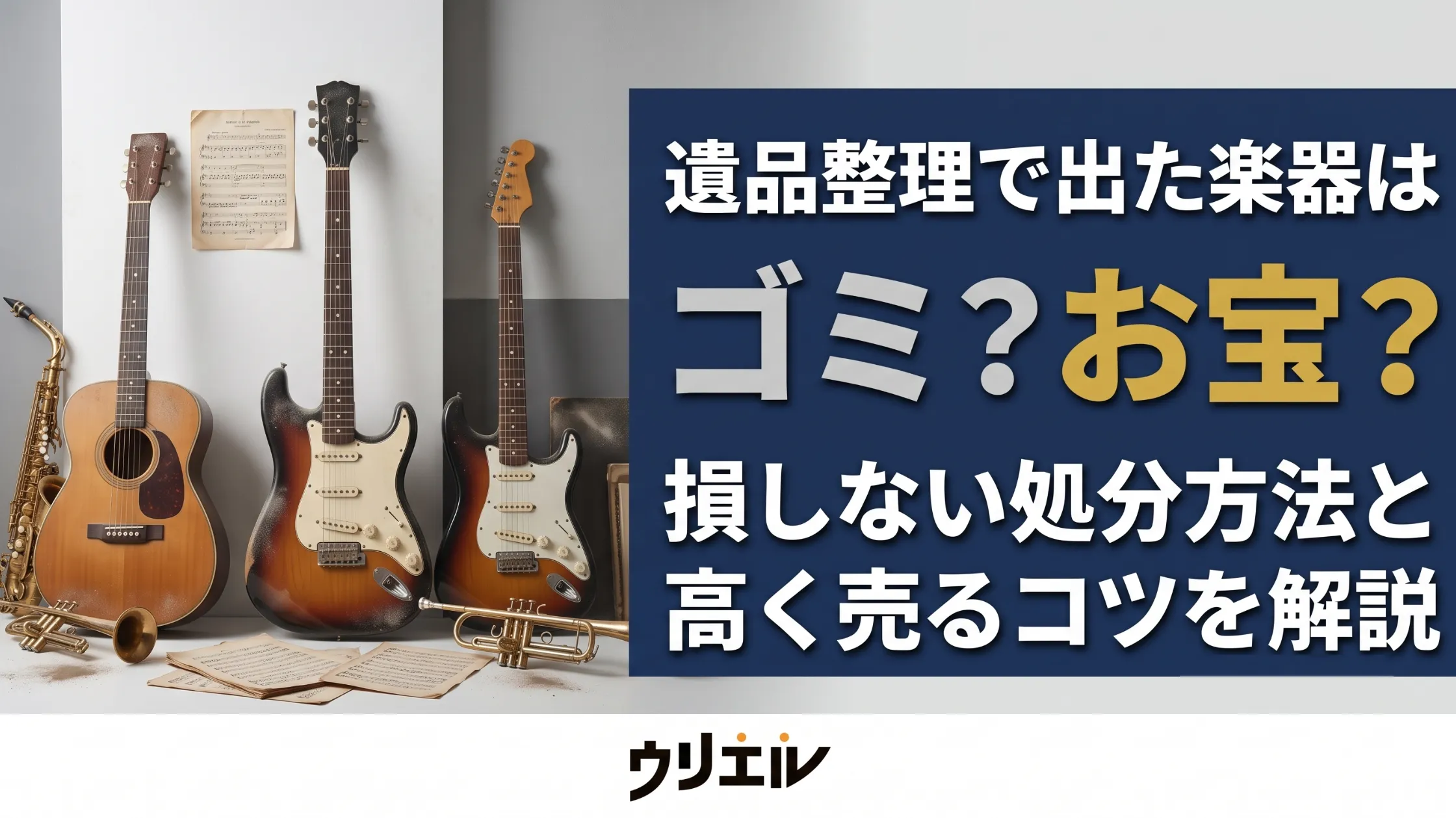 遺品整理で出た楽器はゴミ？お宝？損しない処分方法と高く売るコツを解説