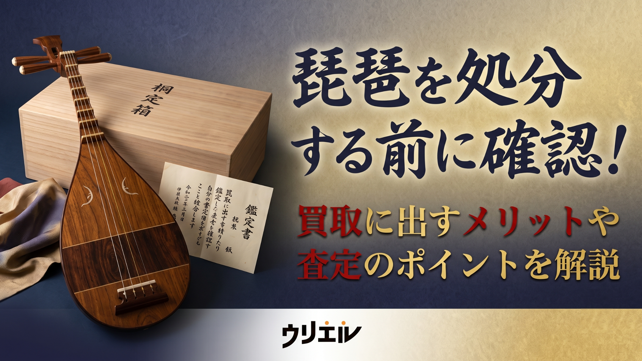琵琶を処分する前に確認!買取に出すメリットや査定のポイントを解説
