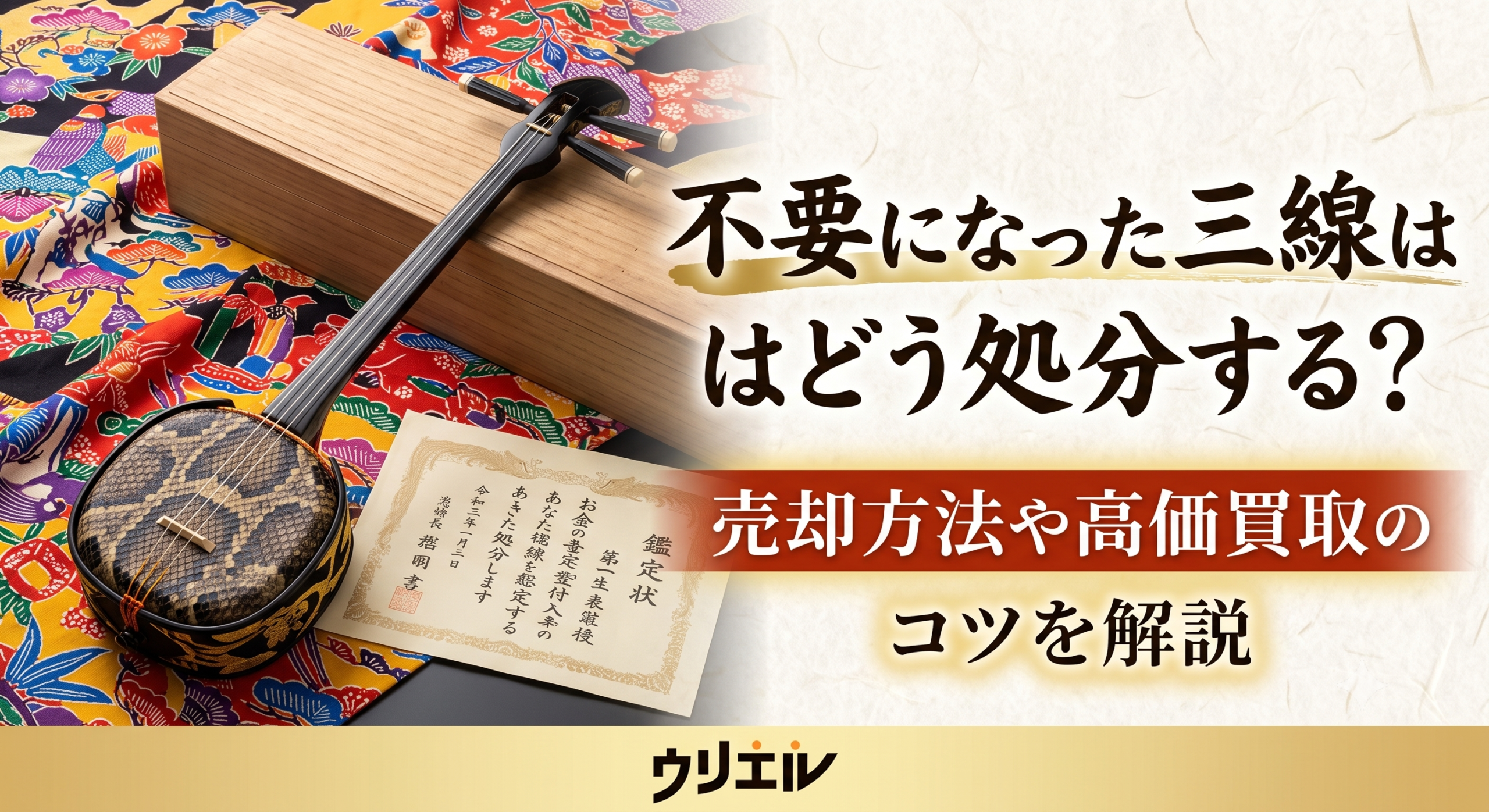 不要になった三線はどう処分する?売却方法や高価買取のコツを解説