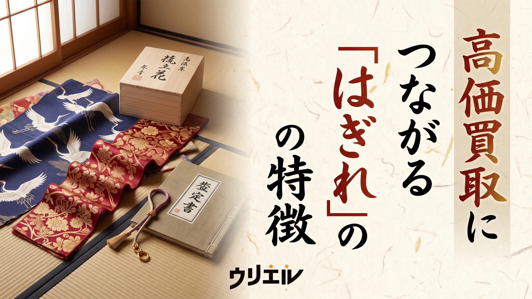 高価買取につながる着物の「はぎれ」の特徴|高く売るコツも紹介