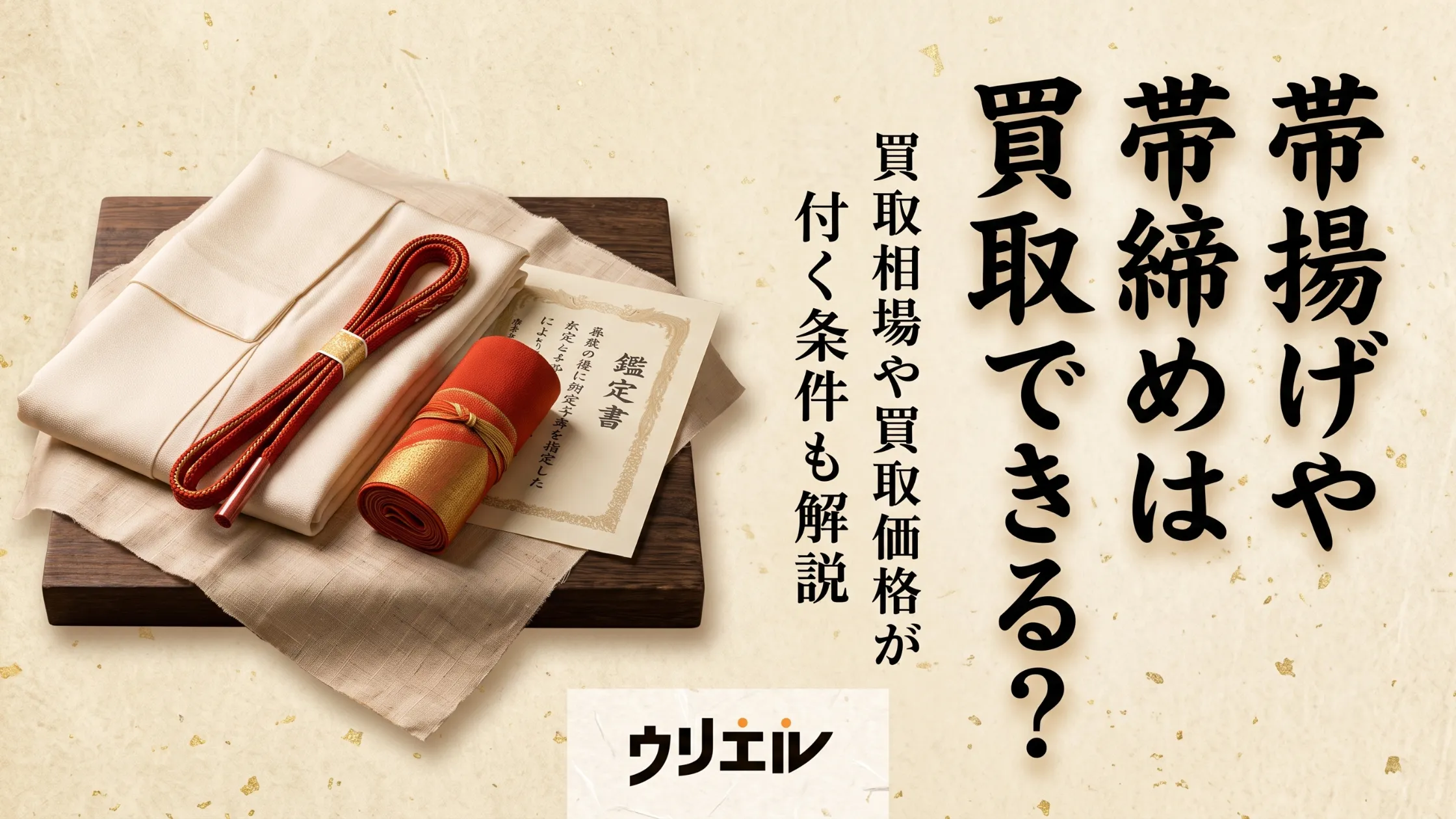 帯揚げや帯締めは買取できる?買取相場や買取価格が付く条件も解説