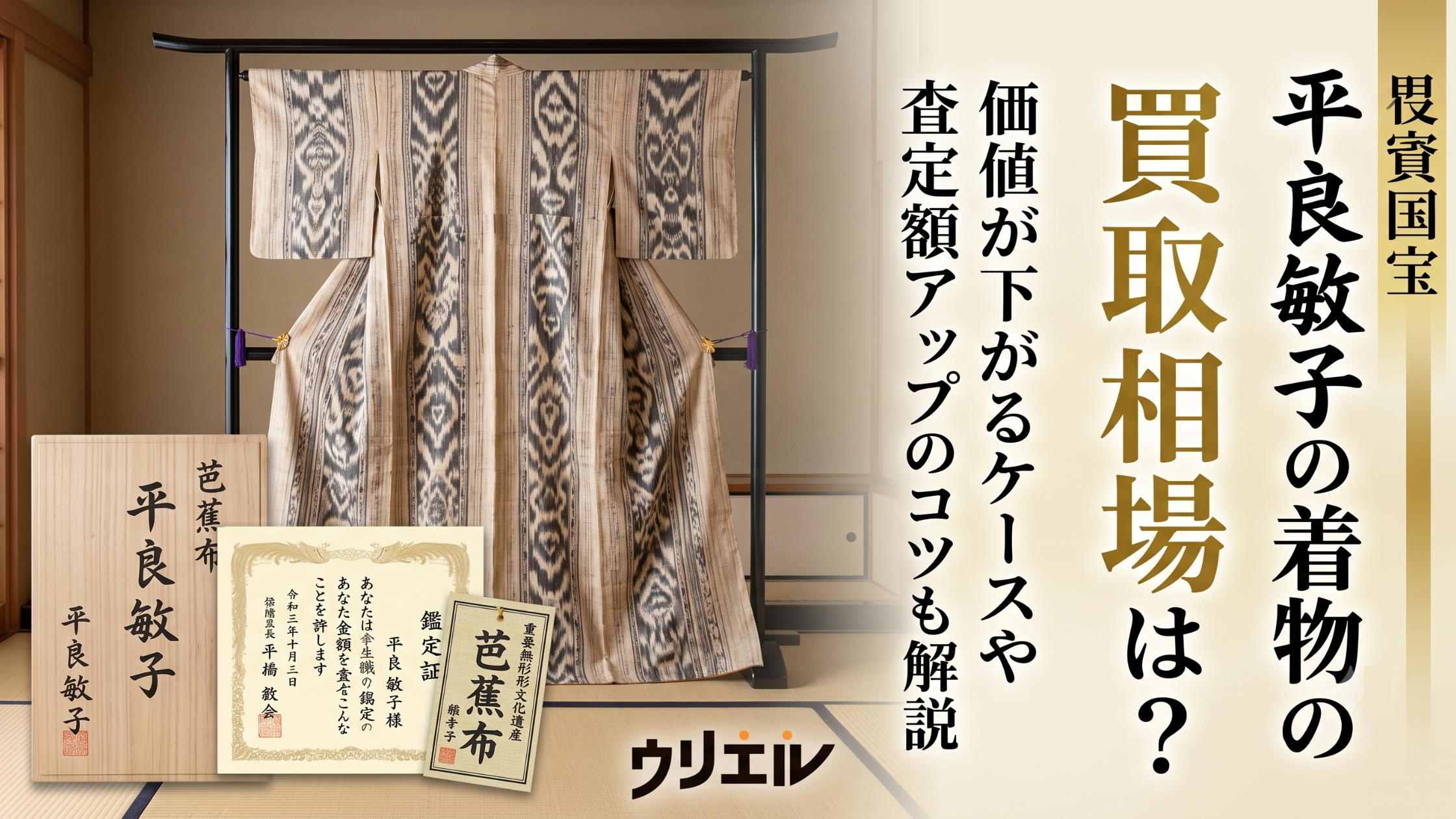 平良敏子の着物の買取相場は?価値が下がるケースや査定額アップのコツも解説