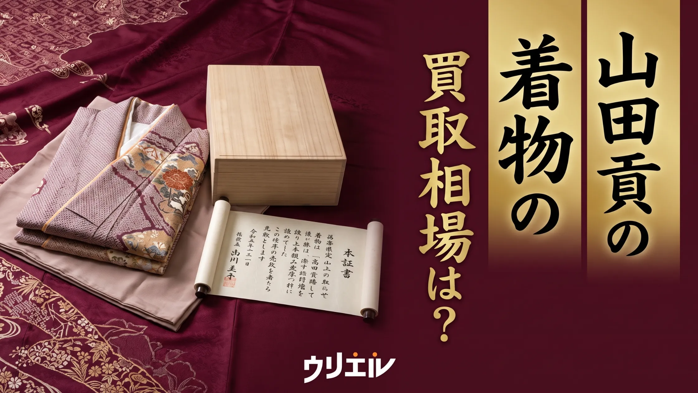 山田貢の着物の買取相場は?高く売るコツとおすすめの売却方法を紹介