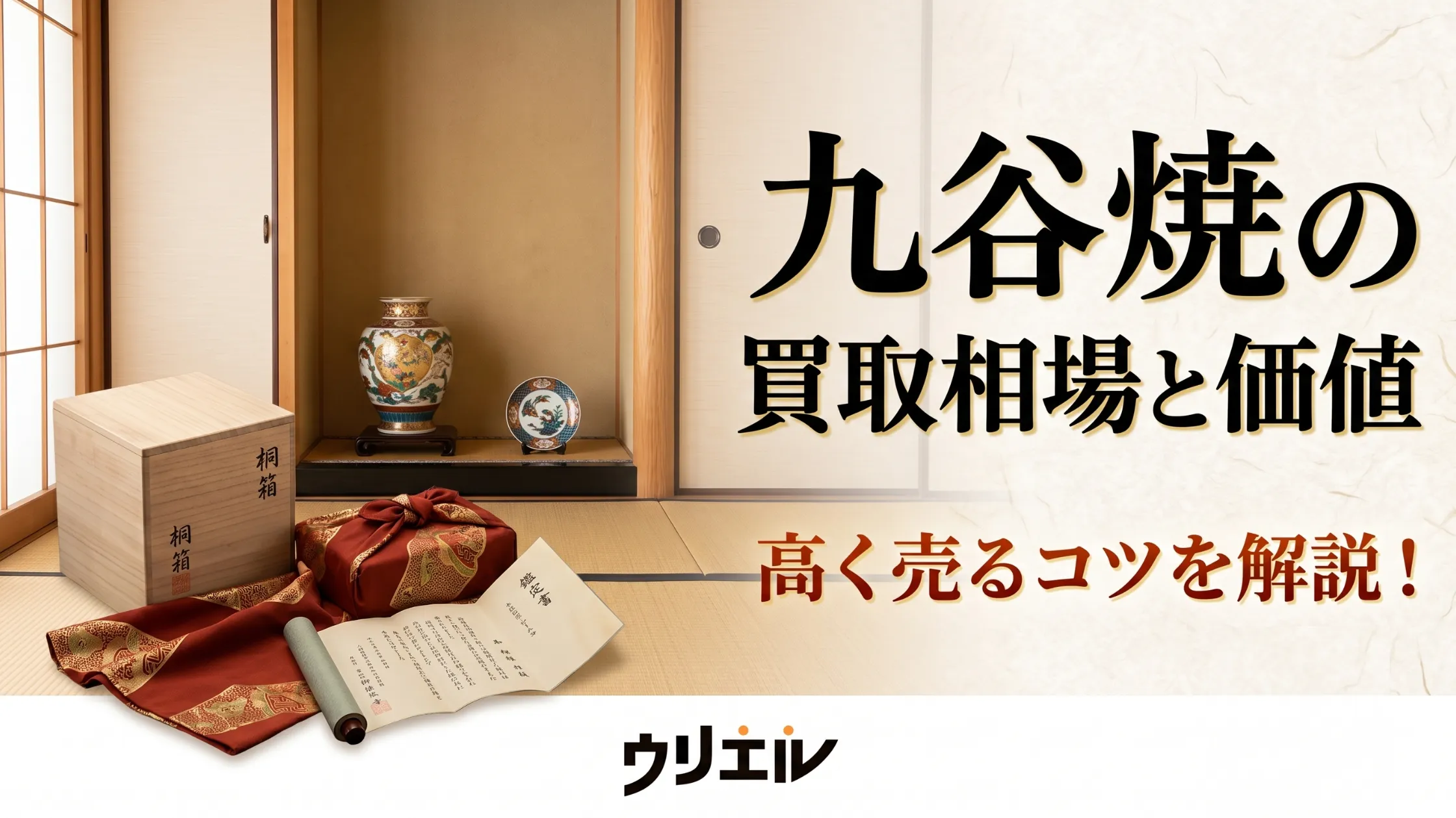 九谷焼の買取相場と価値とは?壺・花瓶・食器の価格や高く売るコツを解説!