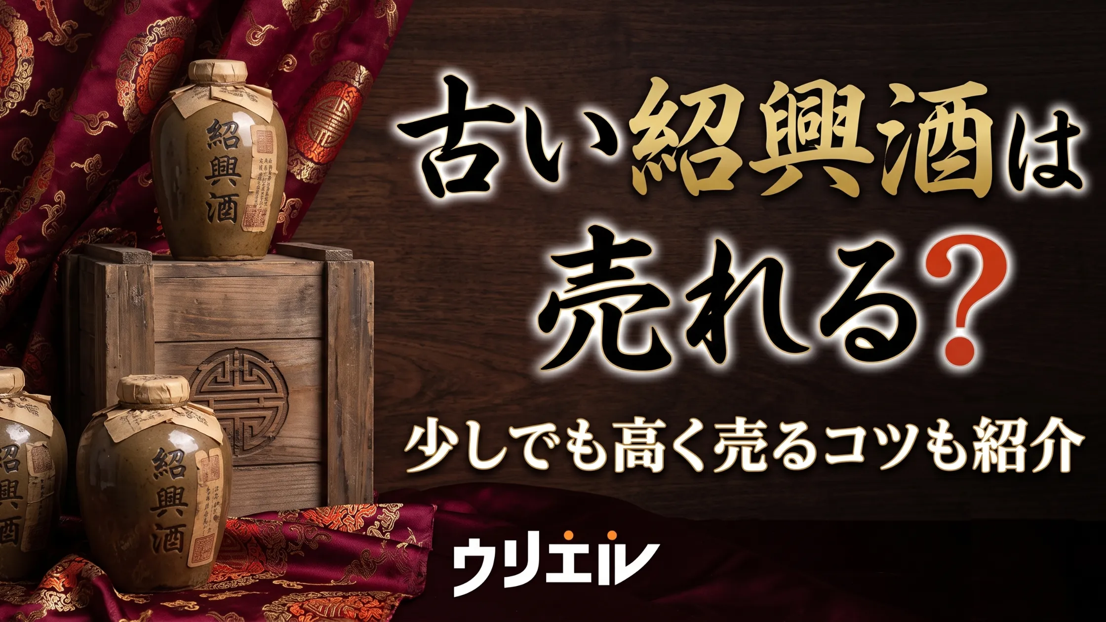 古い紹興酒は売れる?売る際のポイントや少しでも高く売るコツも紹介