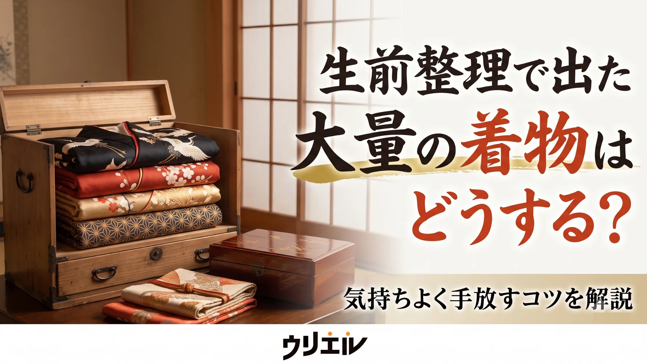 生前整理で出た大量の着物はどうする?気持ちよく手放すコツを解説