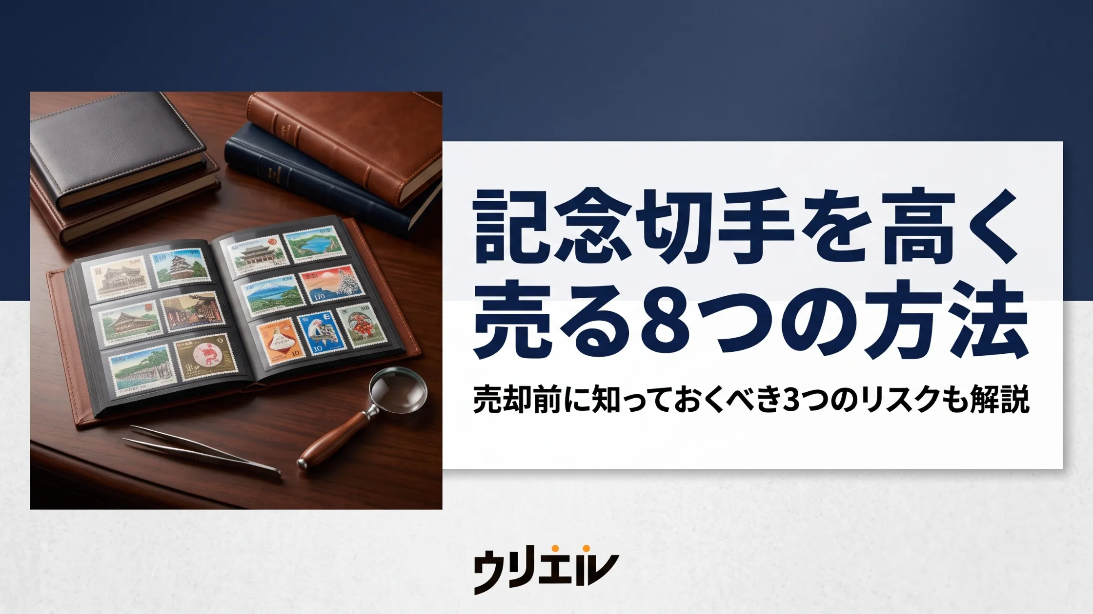 記念切手を高く売る8つの方法|売却前に知っておくべき3つのリスクも解説