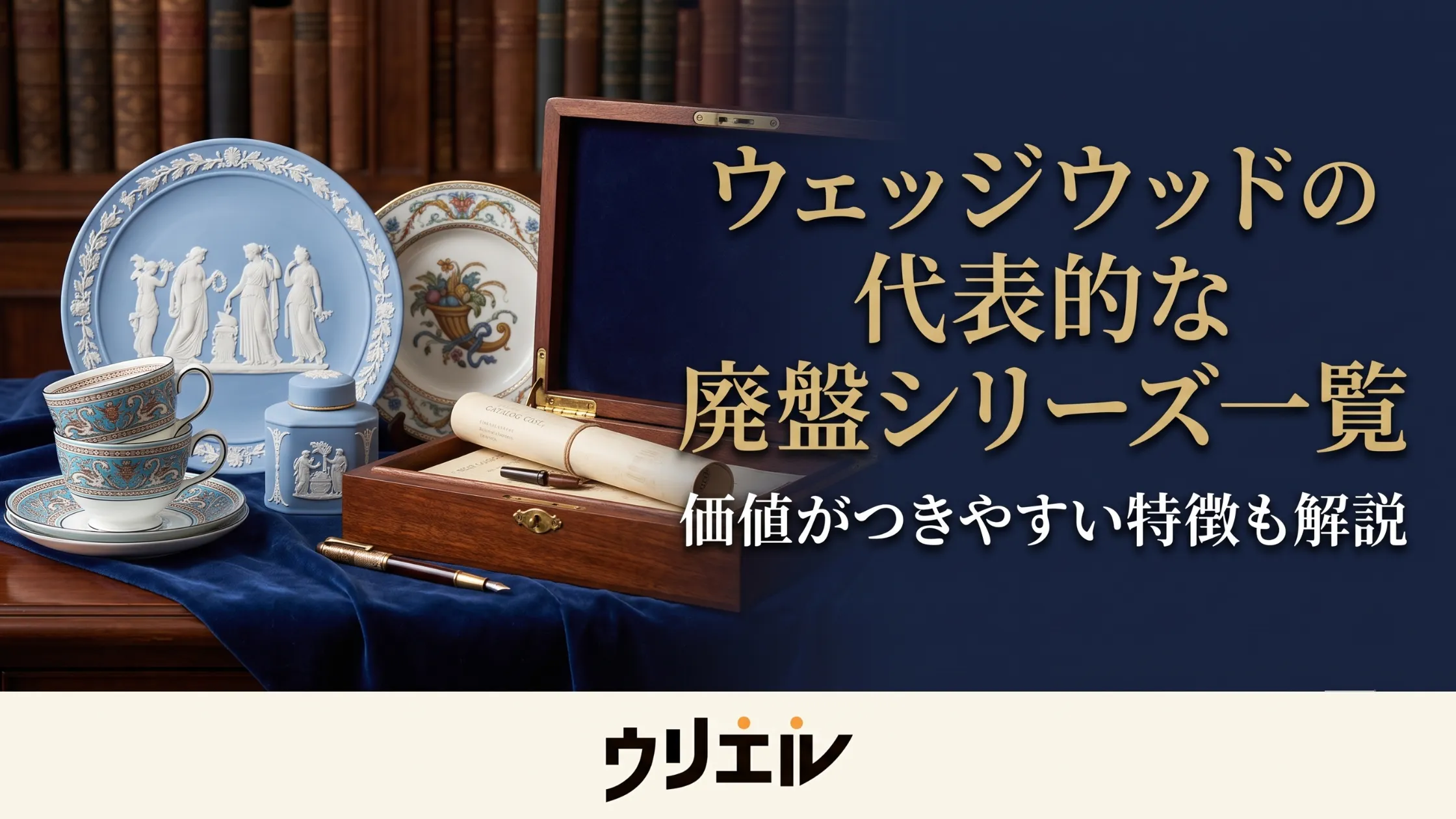 ウェッジウッドの代表的な廃盤シリーズ一覧！価値がつきやすい特徴も解説