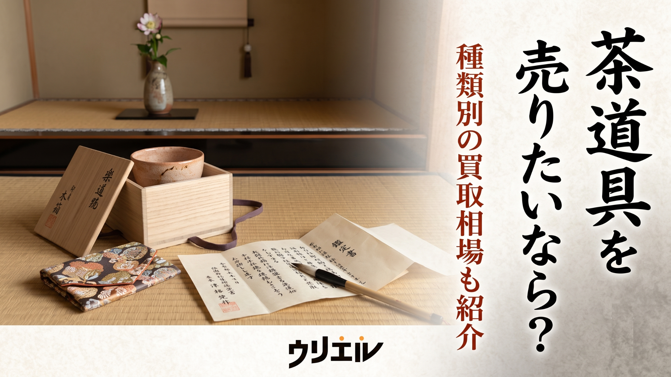 茶道具を売りたいなら？種類別の買取相場や高値が付く茶道具の特徴も紹介