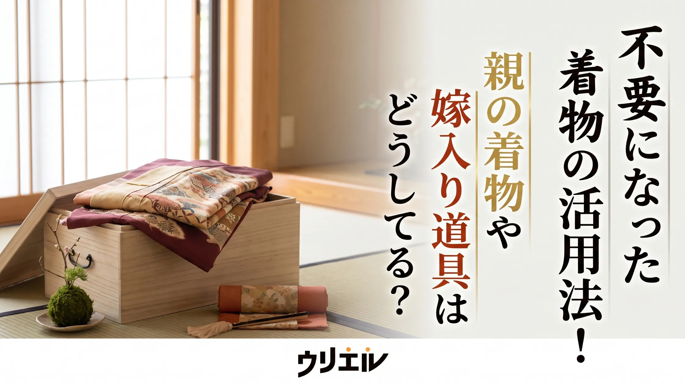 不要になった着物の活用法!親の着物や嫁入り道具はどうしてる?