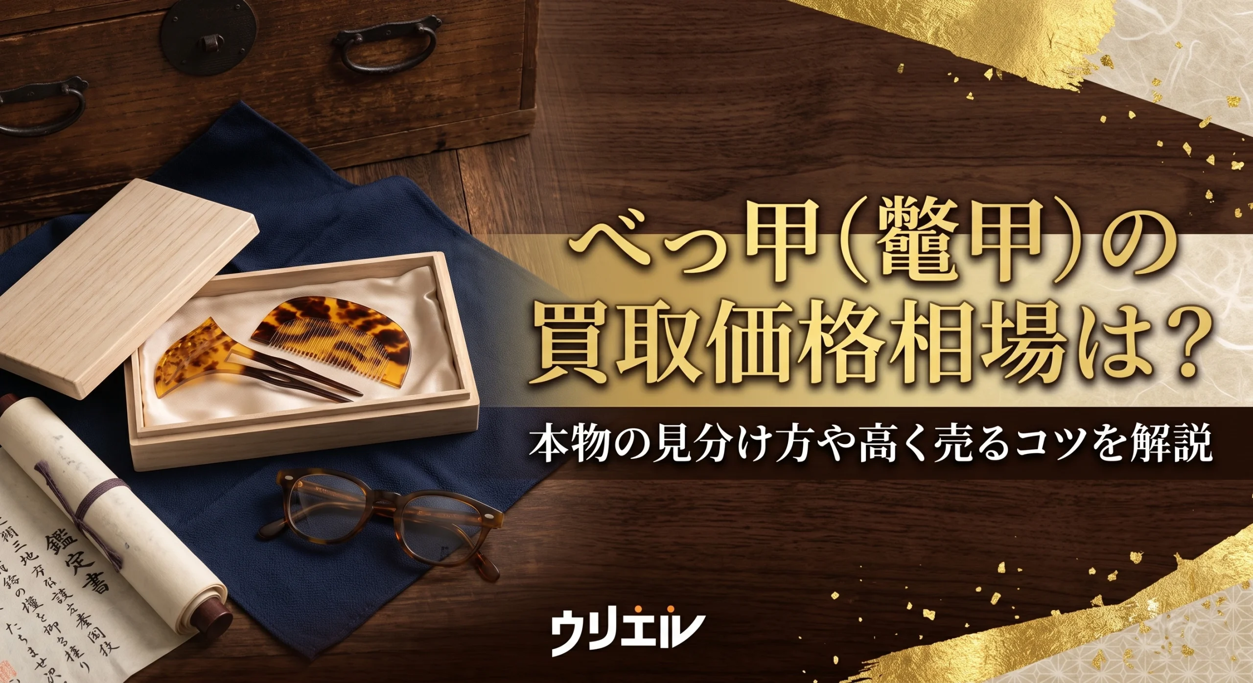 べっ甲(鼈甲)の買取価格相場は?本物の見分け方や高く売るコツを解説!