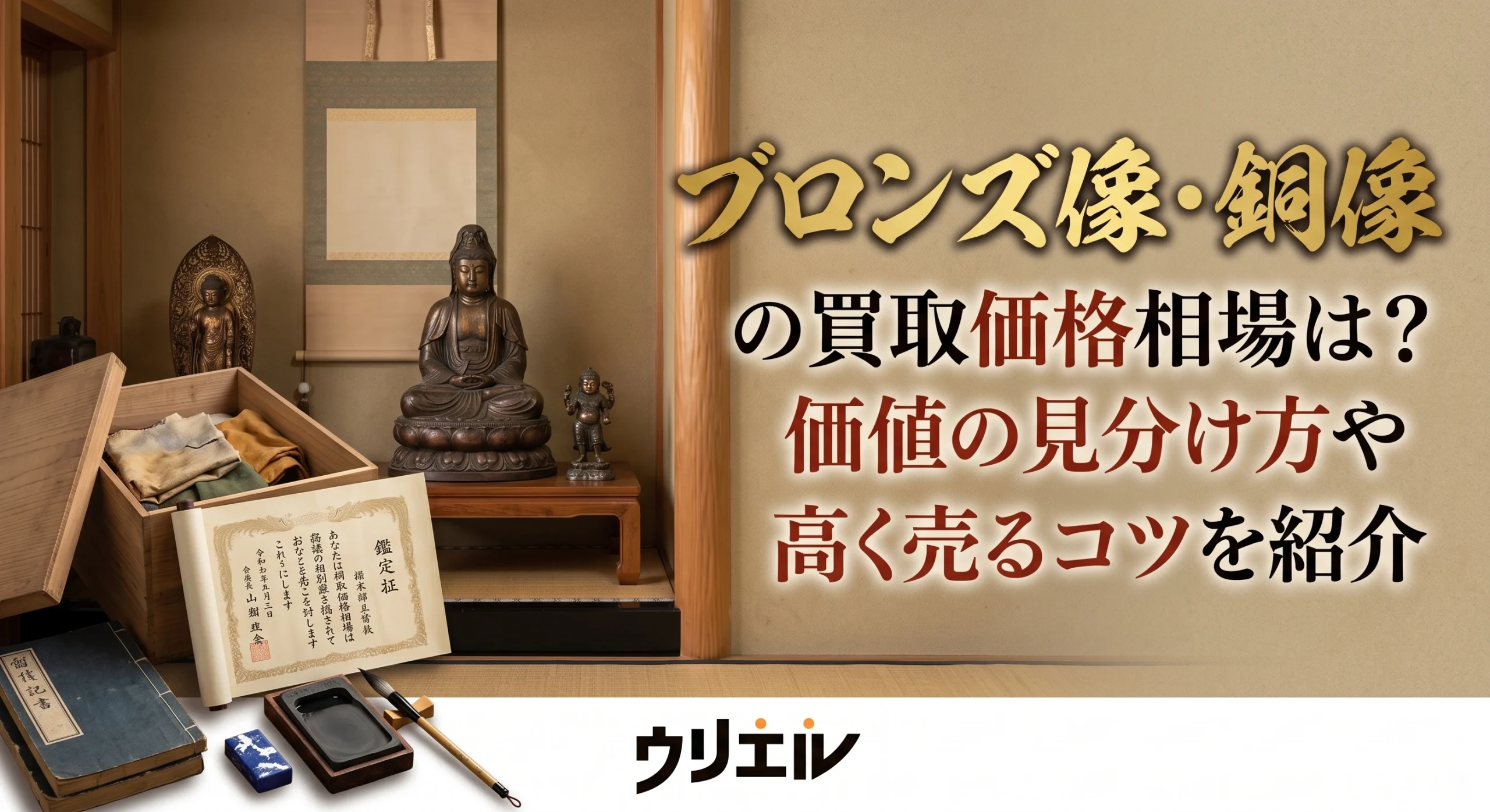 ブロンズ像・銅像の買取価格相場は?価値の見分け方や高く売るコツを紹介