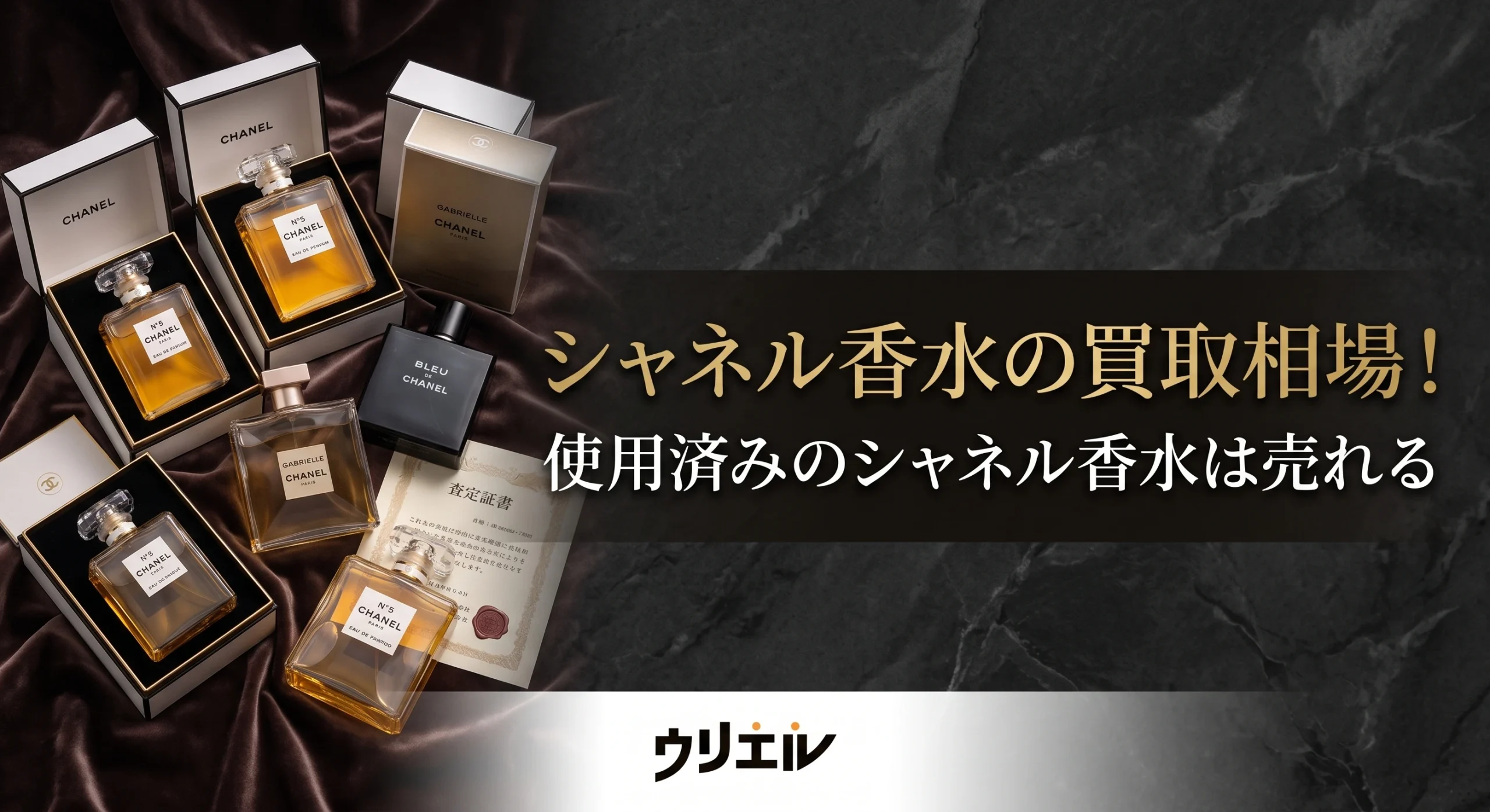 シャネル香水の買取相場!使用済みのシャネル香水は売れる?