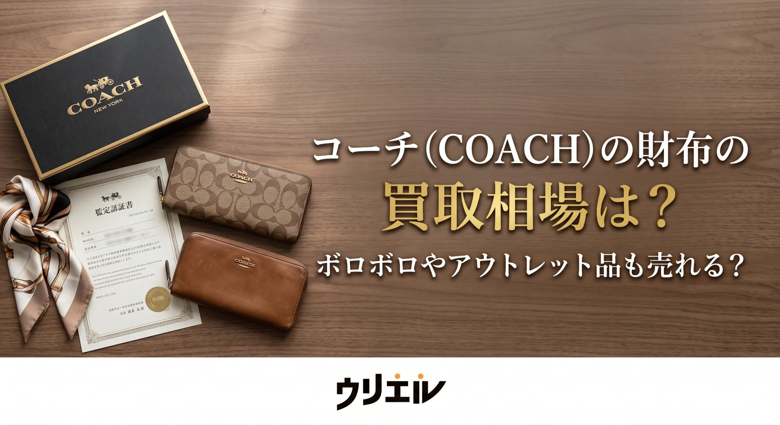 コーチ(COACH)の財布の買取相場は?ボロボロやアウトレット品も売れる?